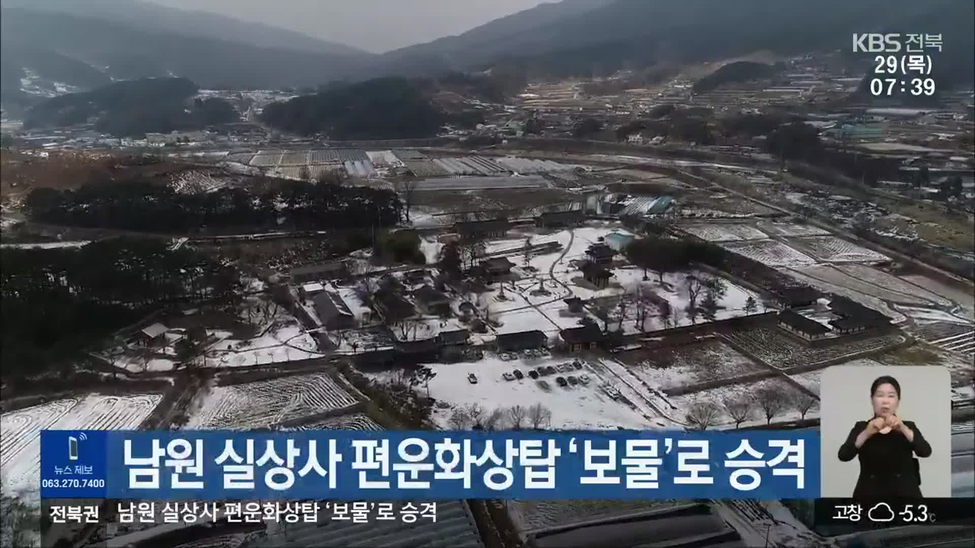 남원 실상사 편운화상탑 ‘보물’로 승격