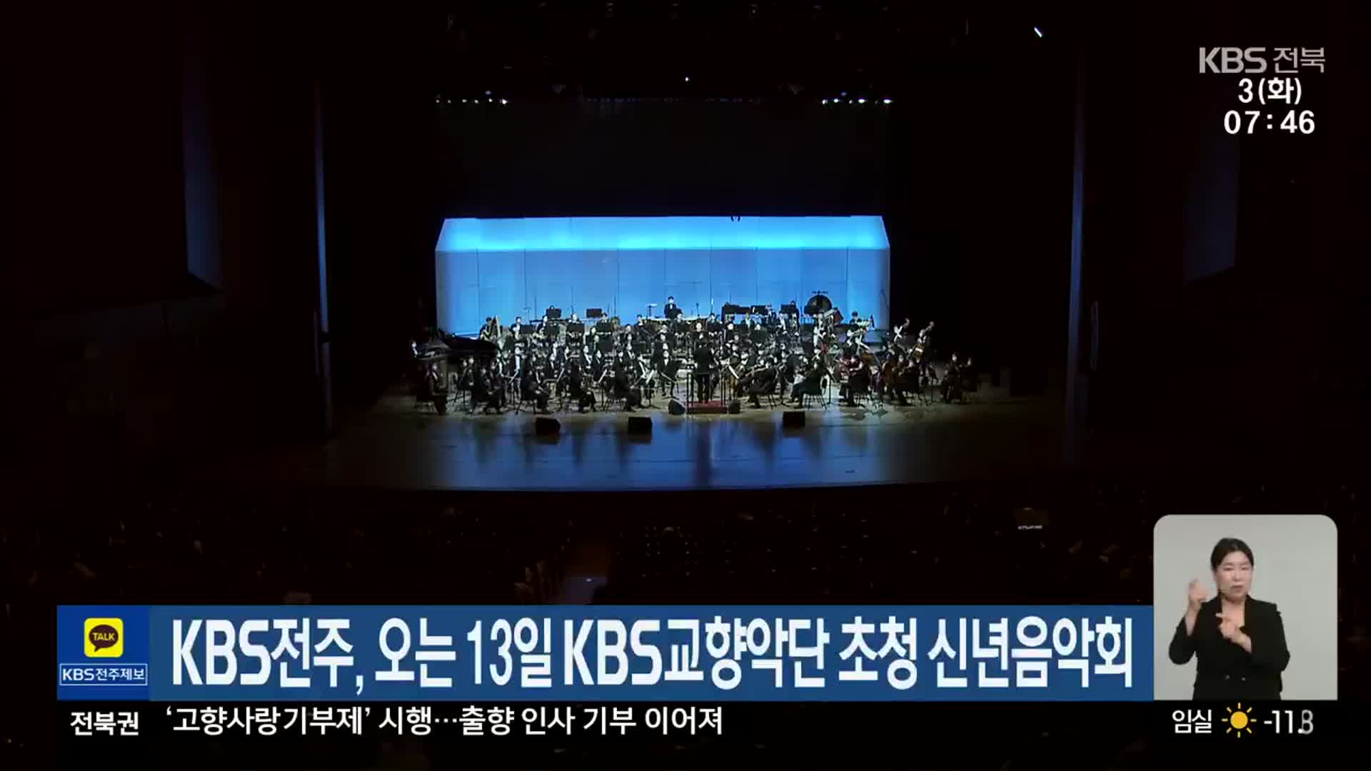 KBS전주, 오는 13일 KBS교향악단 초청 신년음악회