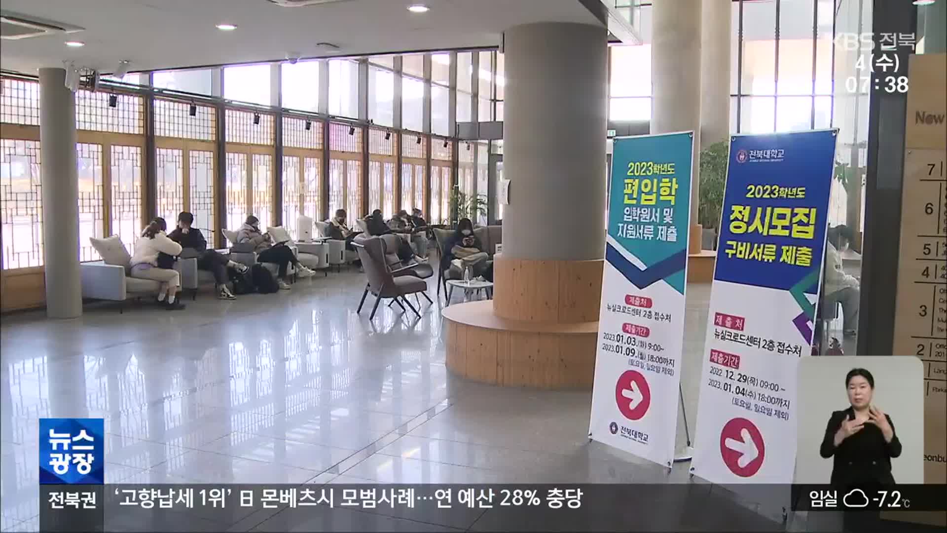 전북 주요 대학 정시 경쟁률 ‘희비’…“미충원 ‘불안’”