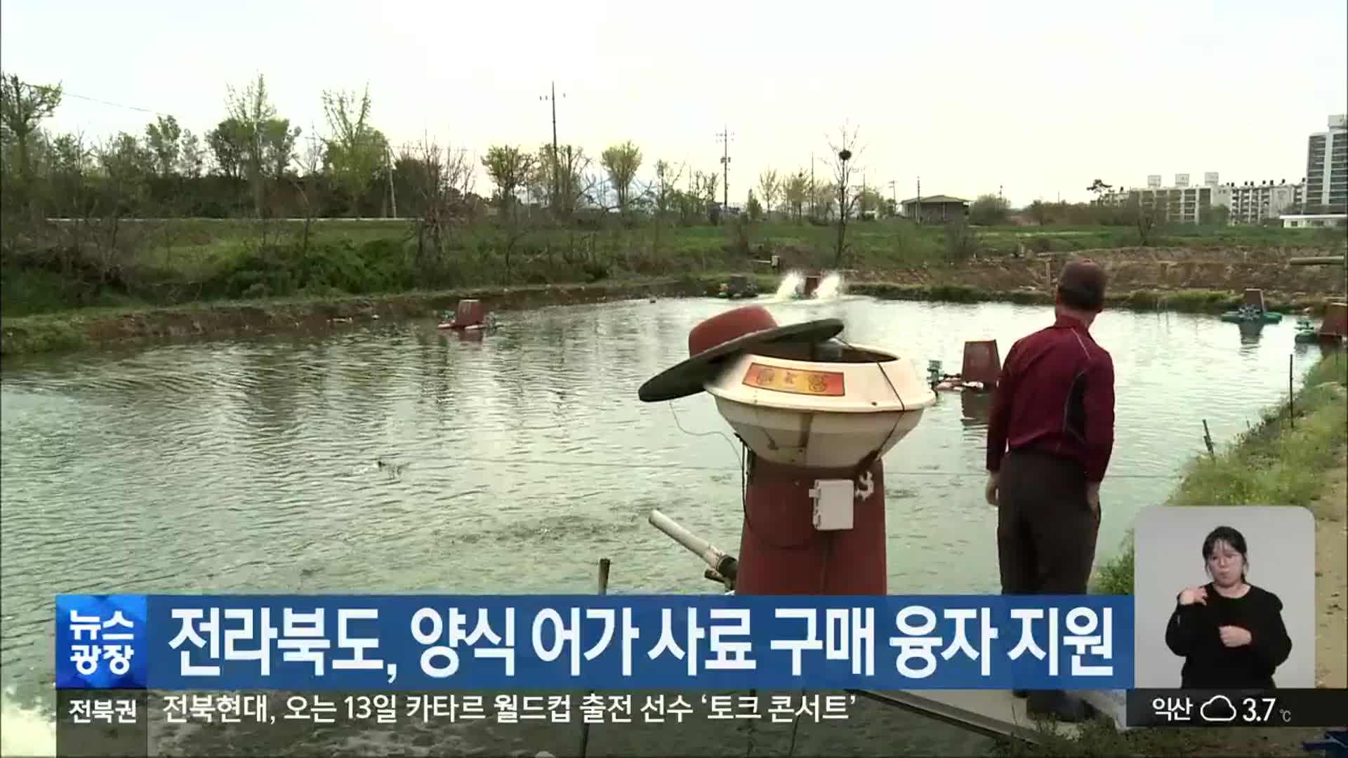 전라북도, 양식 어가 사료 구매 융자 지원