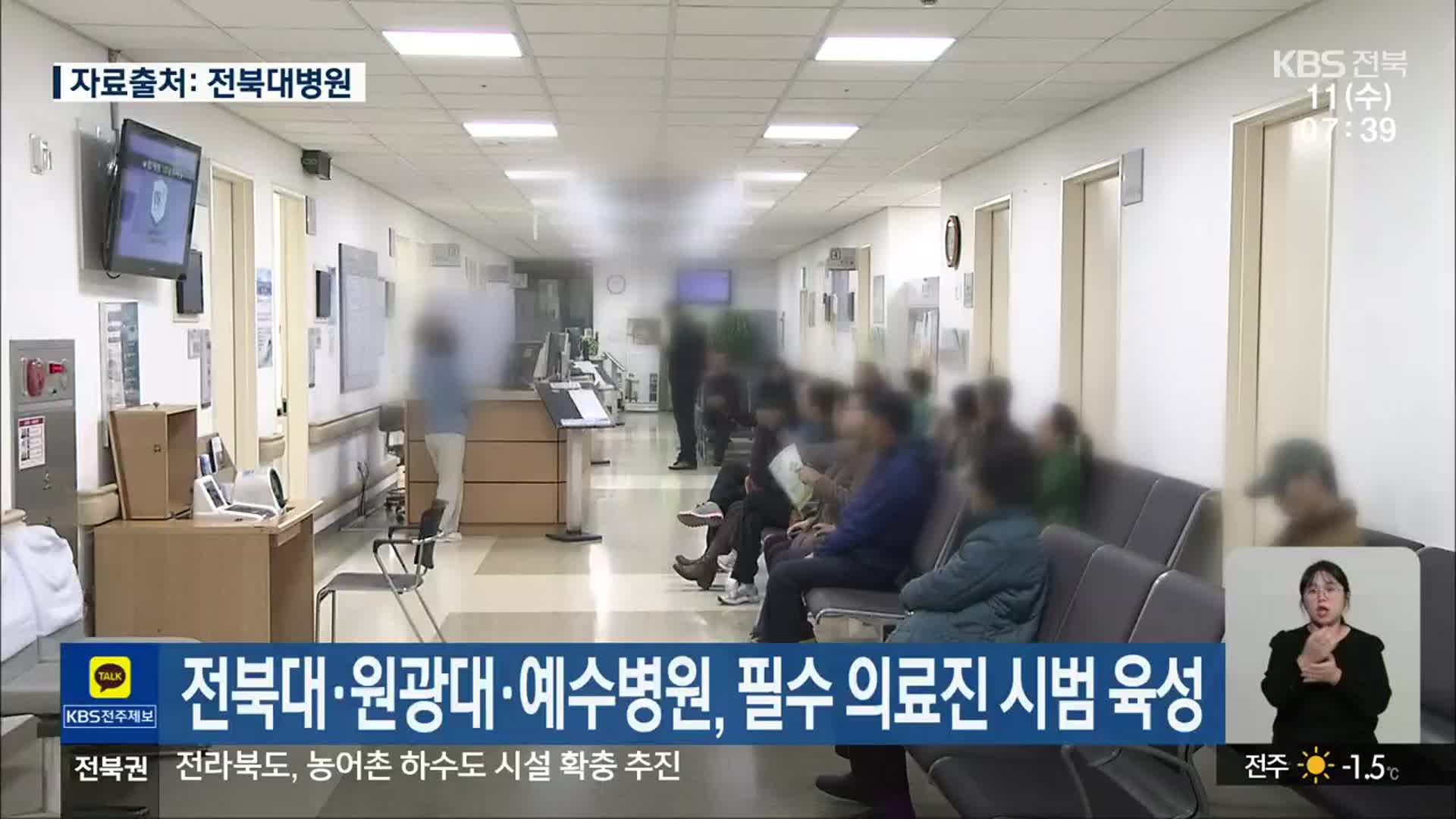 전북대·원광대·예수병원, 필수 의료진 시범 육성