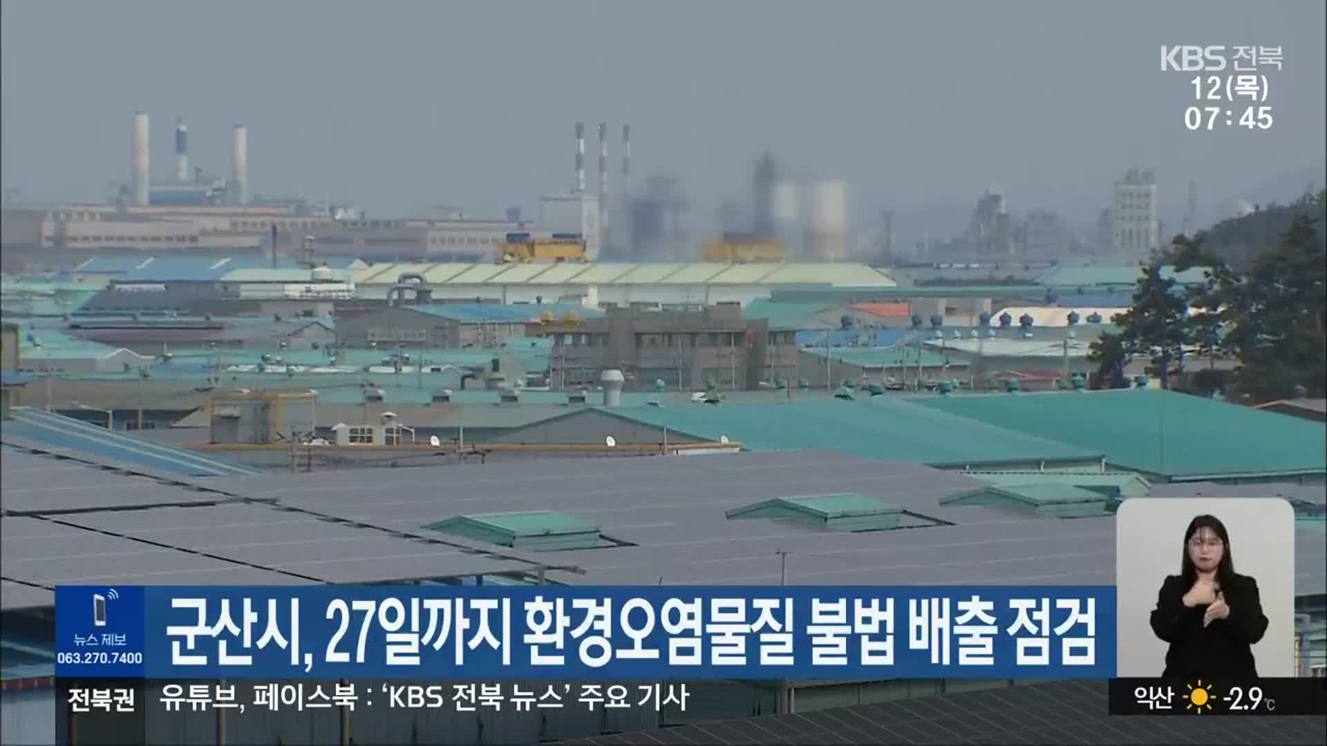 군산시, 27일까지 환경오염물질 불법 배출 점검