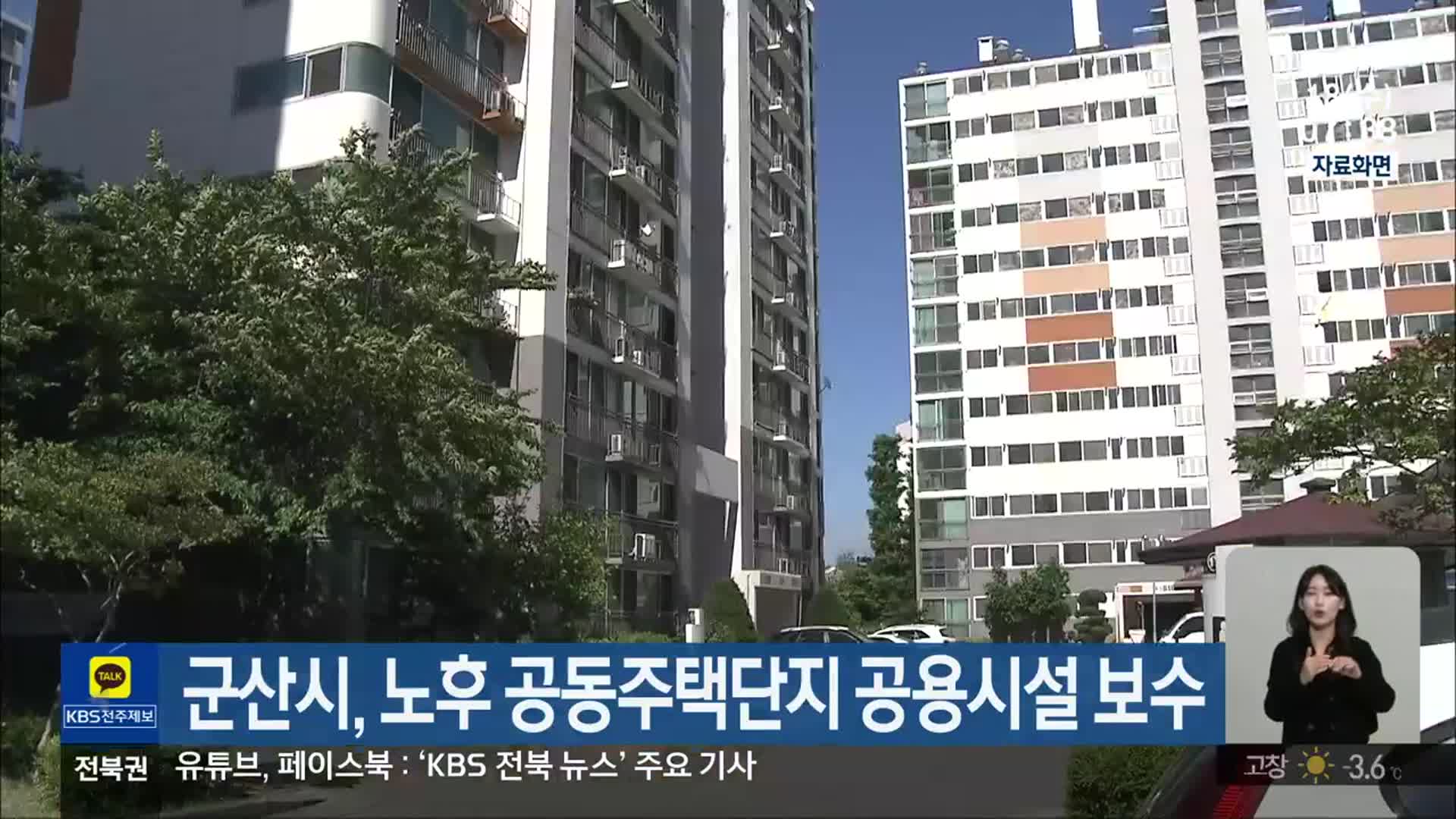 군산시, 노후 공동주택단지 공용시설 보수 