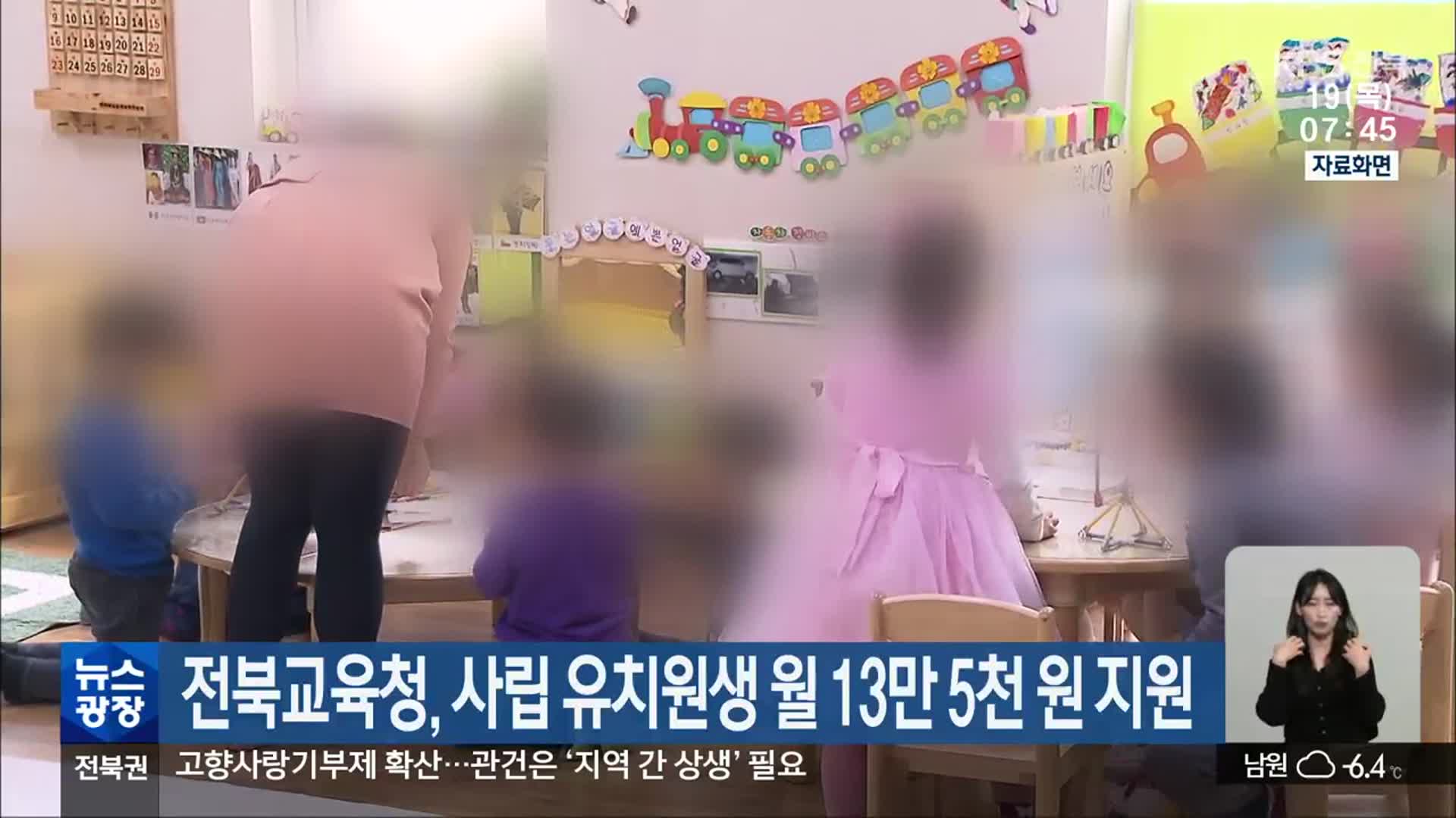 전북교육청, 사립 유치원생 월 13만 5천 원 지원