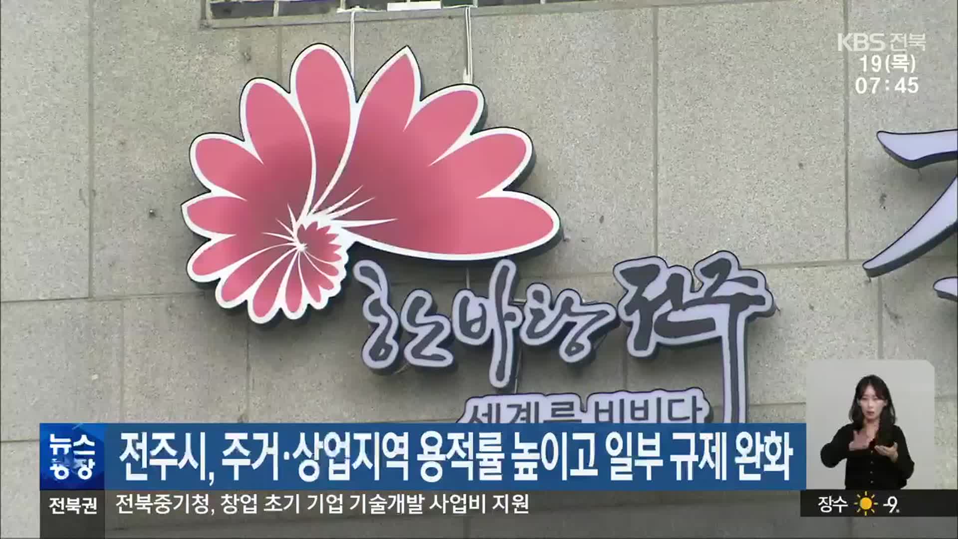 전주시, 주거·상업지역 용적률 높이고 일부 규제 완화