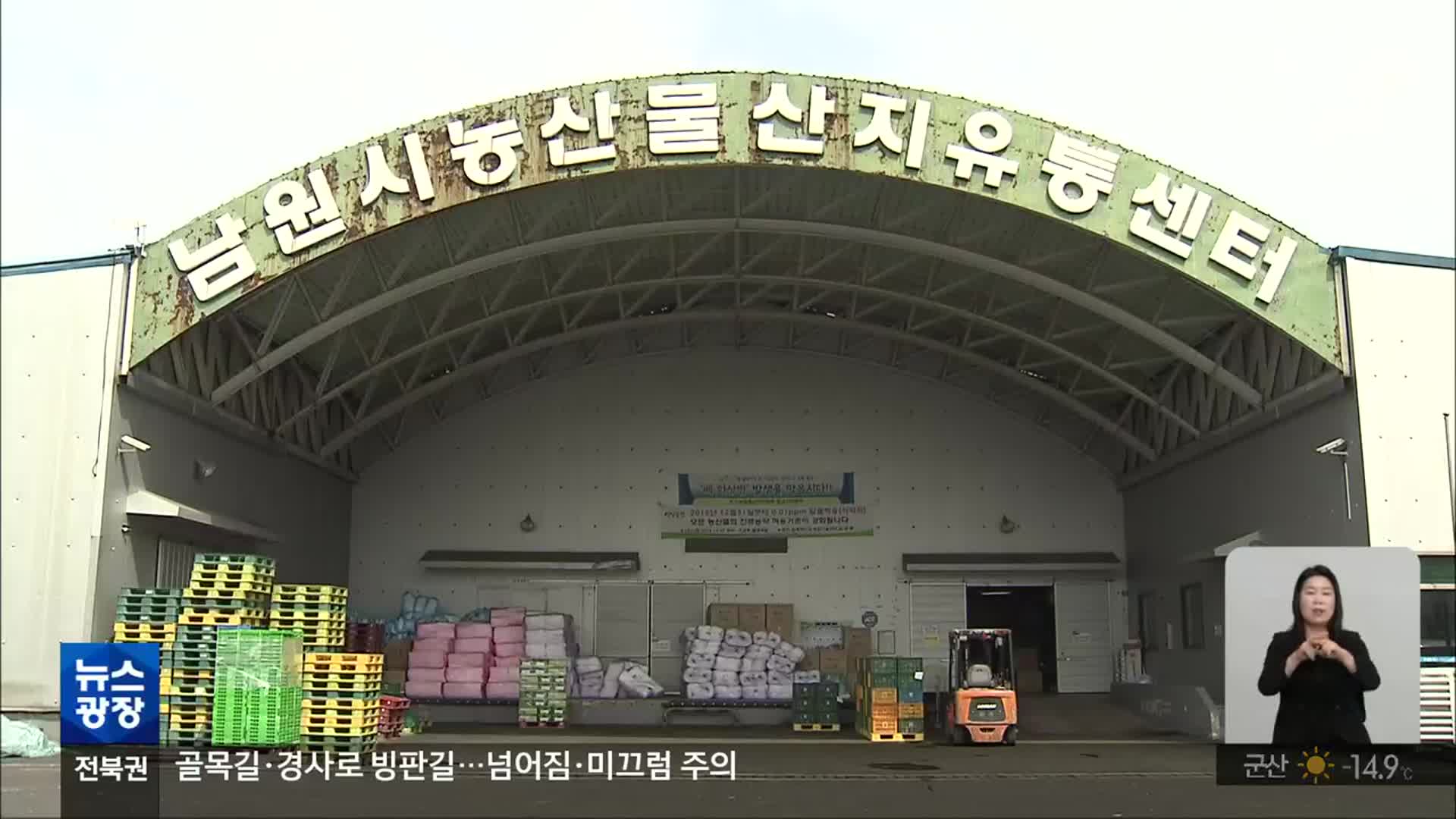 [전북의 창] 남원 농산물 ‘수도권 급식용’으로
