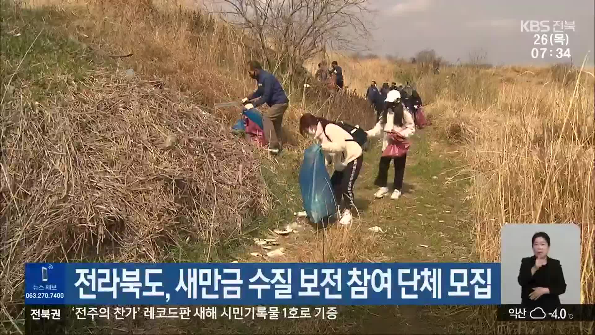 전라북도, 새만금 수질 보전 참여 단체 모집