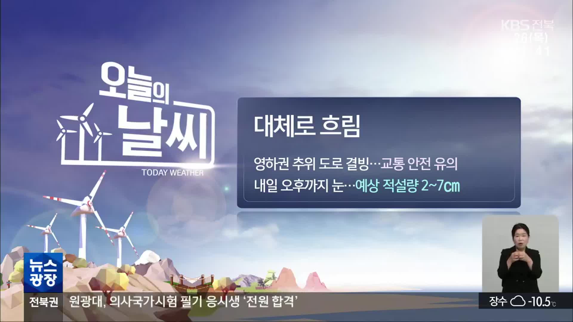 [날씨] 전북 영하권 추위, 교통 안전 유의…내일 오후까지 눈