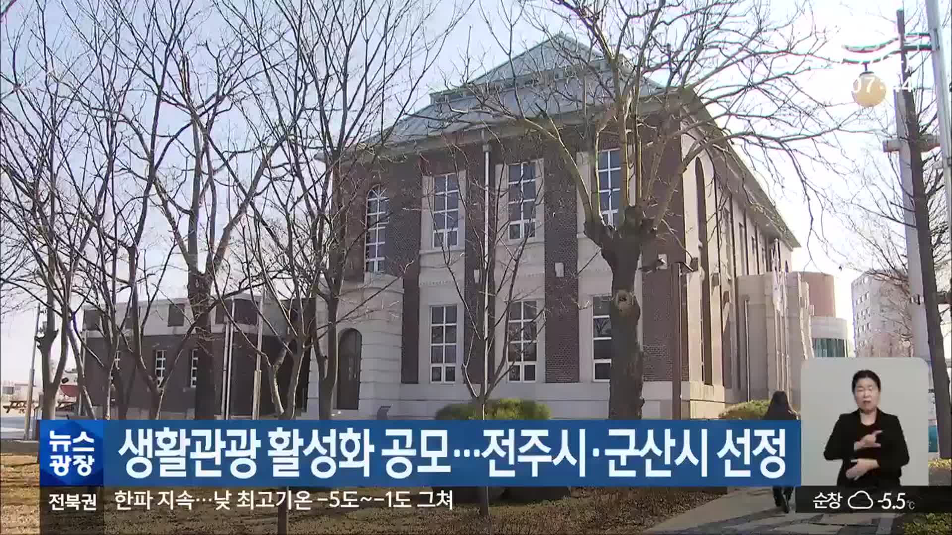 생활관광 활성화 공모…전주시·군산시 선정