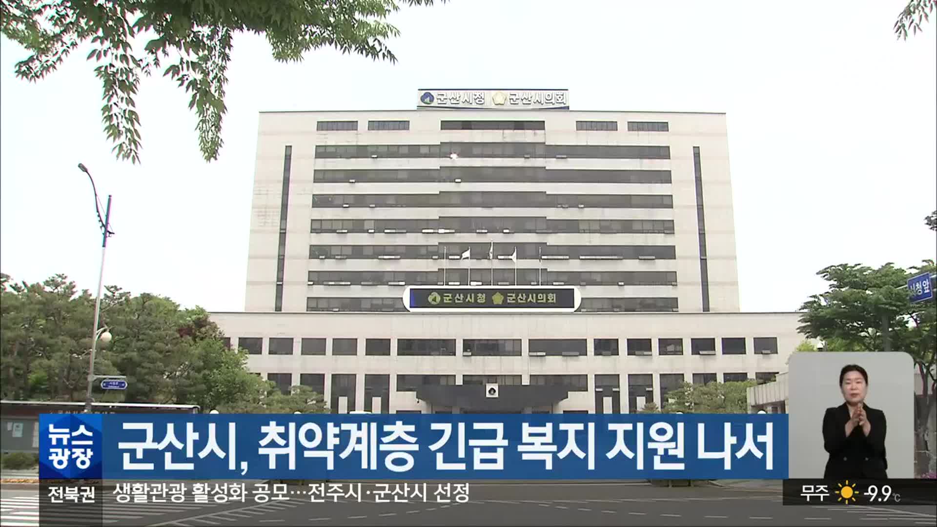 군산시, 취약계층 긴급 복지 지원 나서