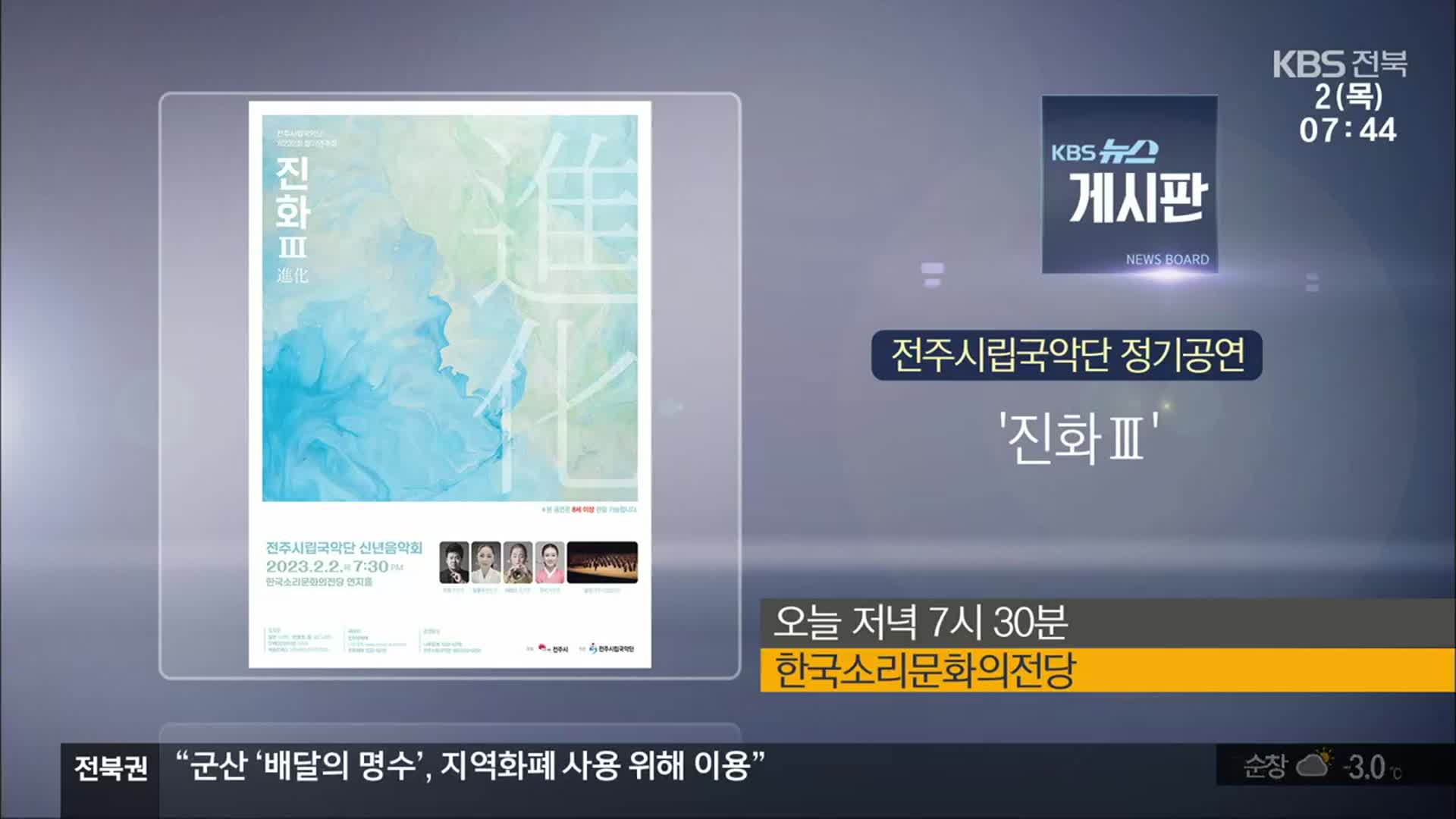 [게시판] 전주시립국악단 정기공연 ‘진화Ⅲ’ 외