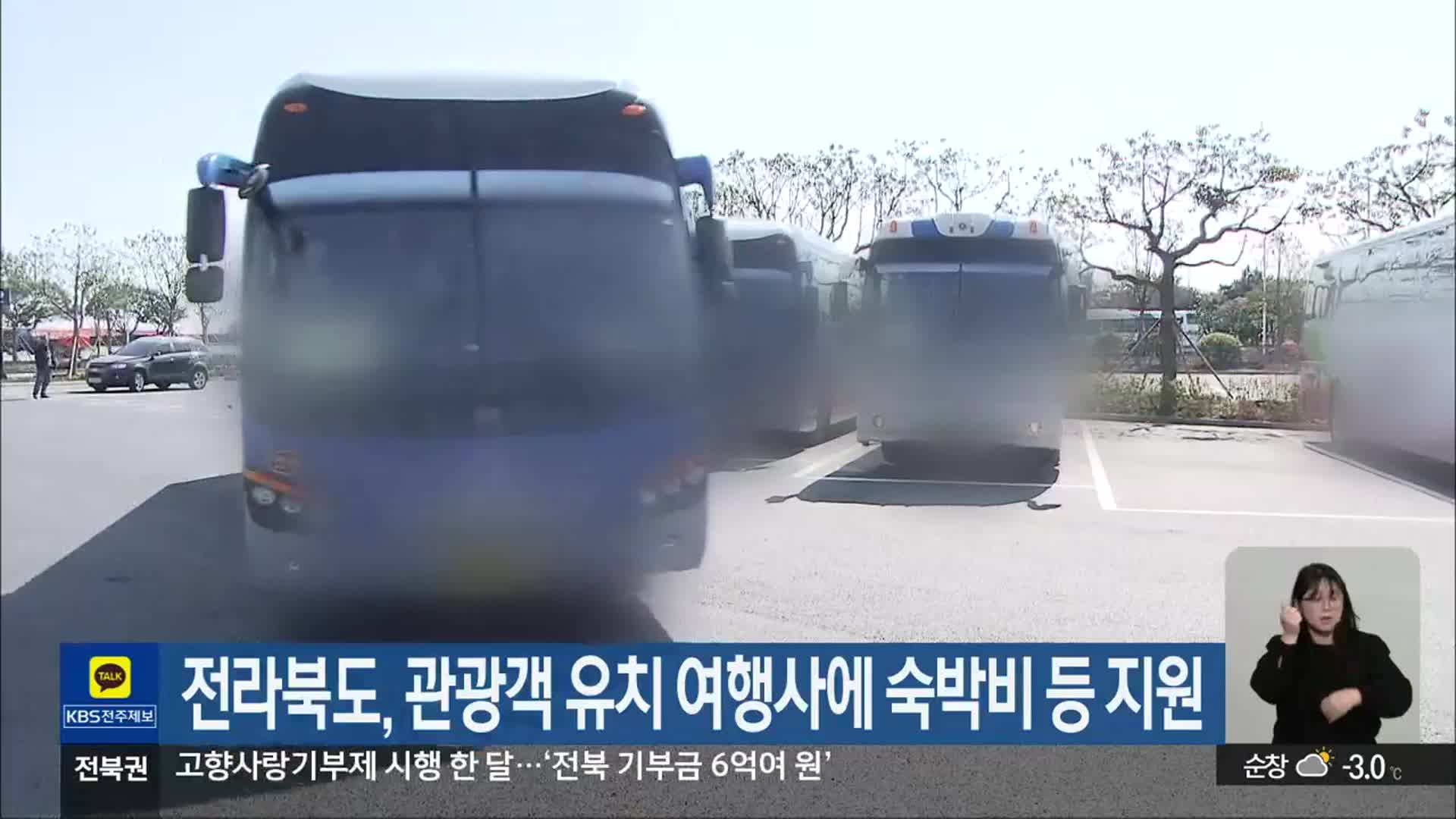 전라북도, 관광객 유치 여행사에 숙박비 등 지원