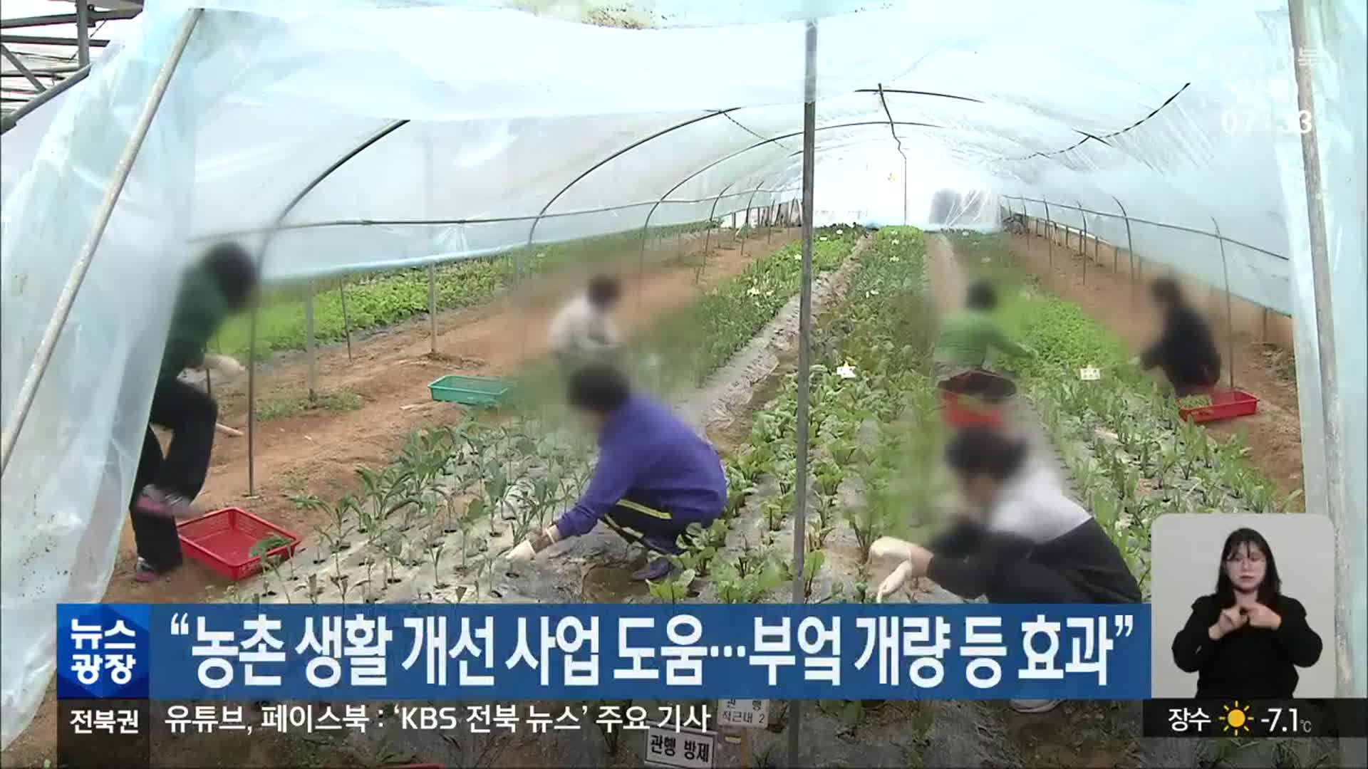 “농촌 생활 개선 사업 도움…부엌 개량 등 효과”