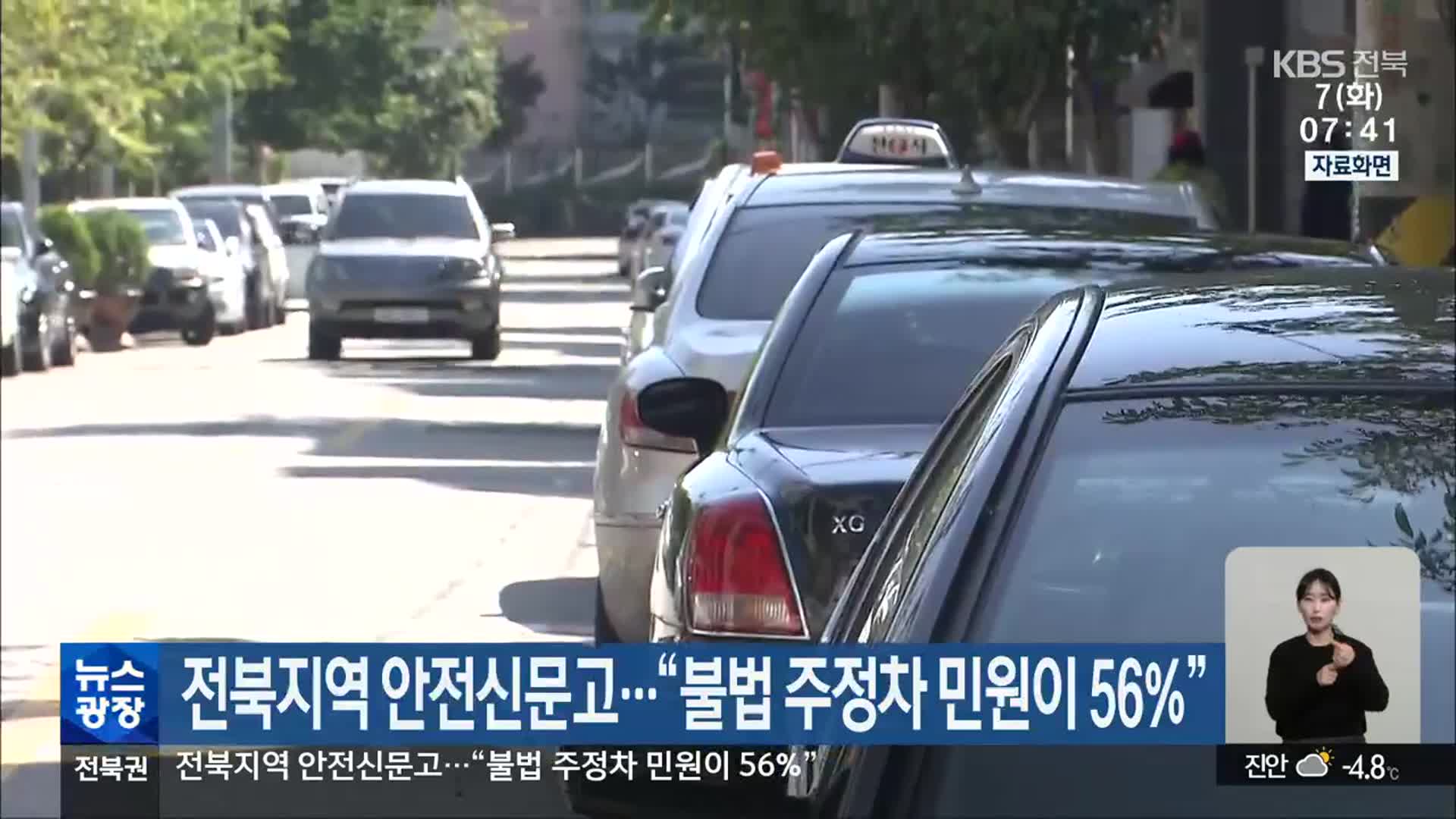전북지역 안전신문고…“불법 주정차 민원이 56%”