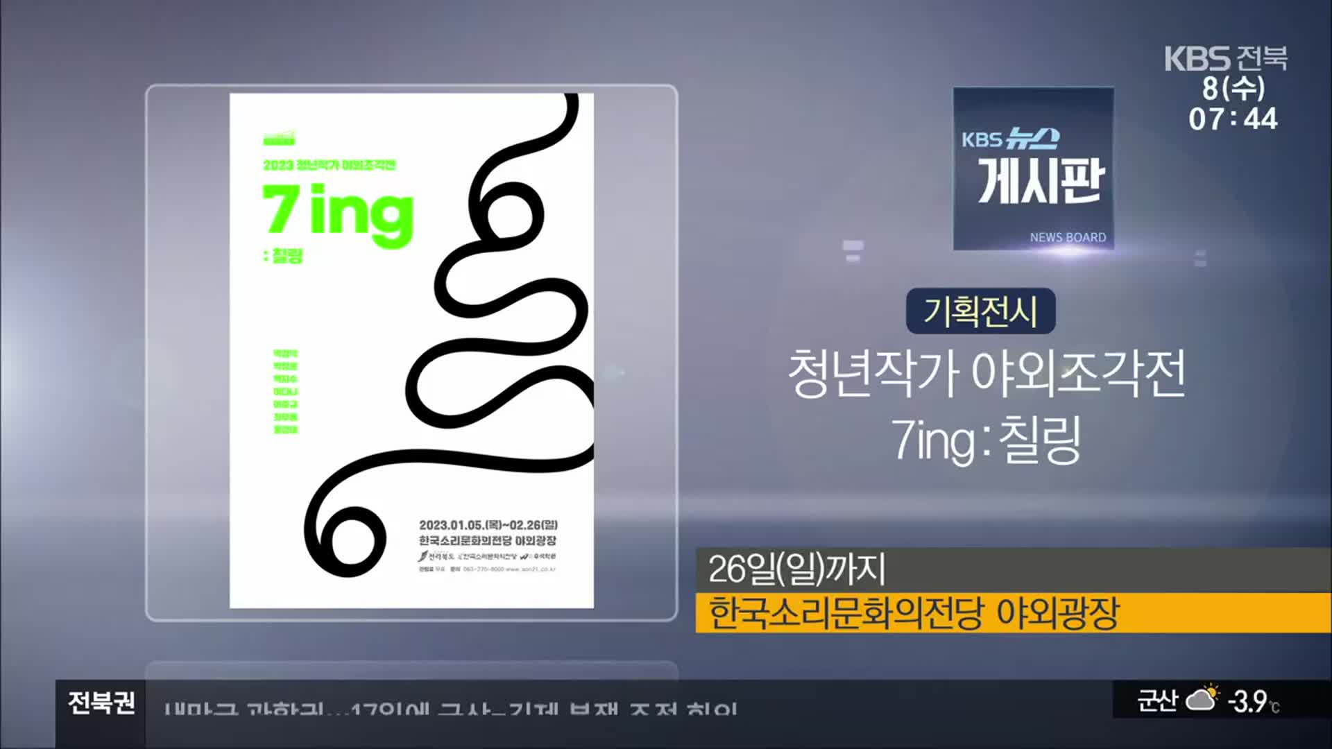 [게시판] 기획전시 ‘청년작가 야외조각전 7ing:칠링’ 외