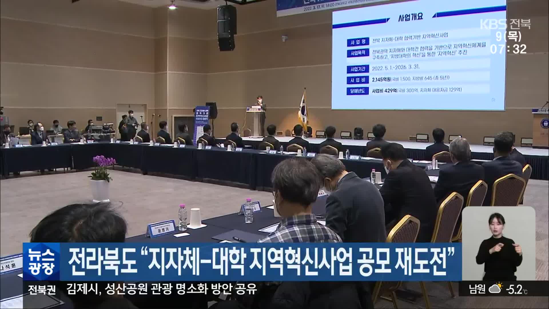 전라북도 “지자체-대학 지역혁신사업 공모 재도전”