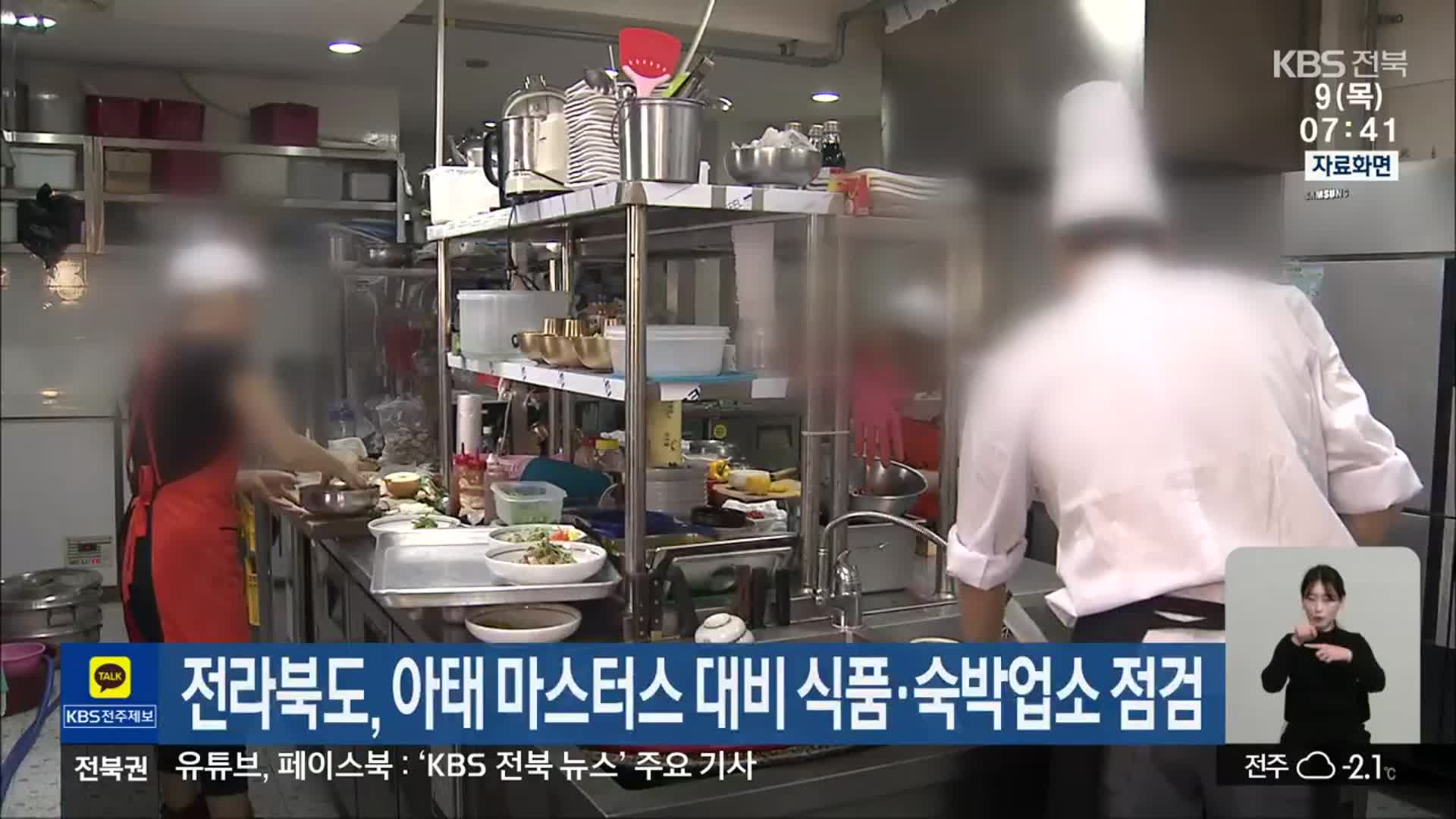 전라북도, 아태 마스터스 대비 식품·숙박업소 점검