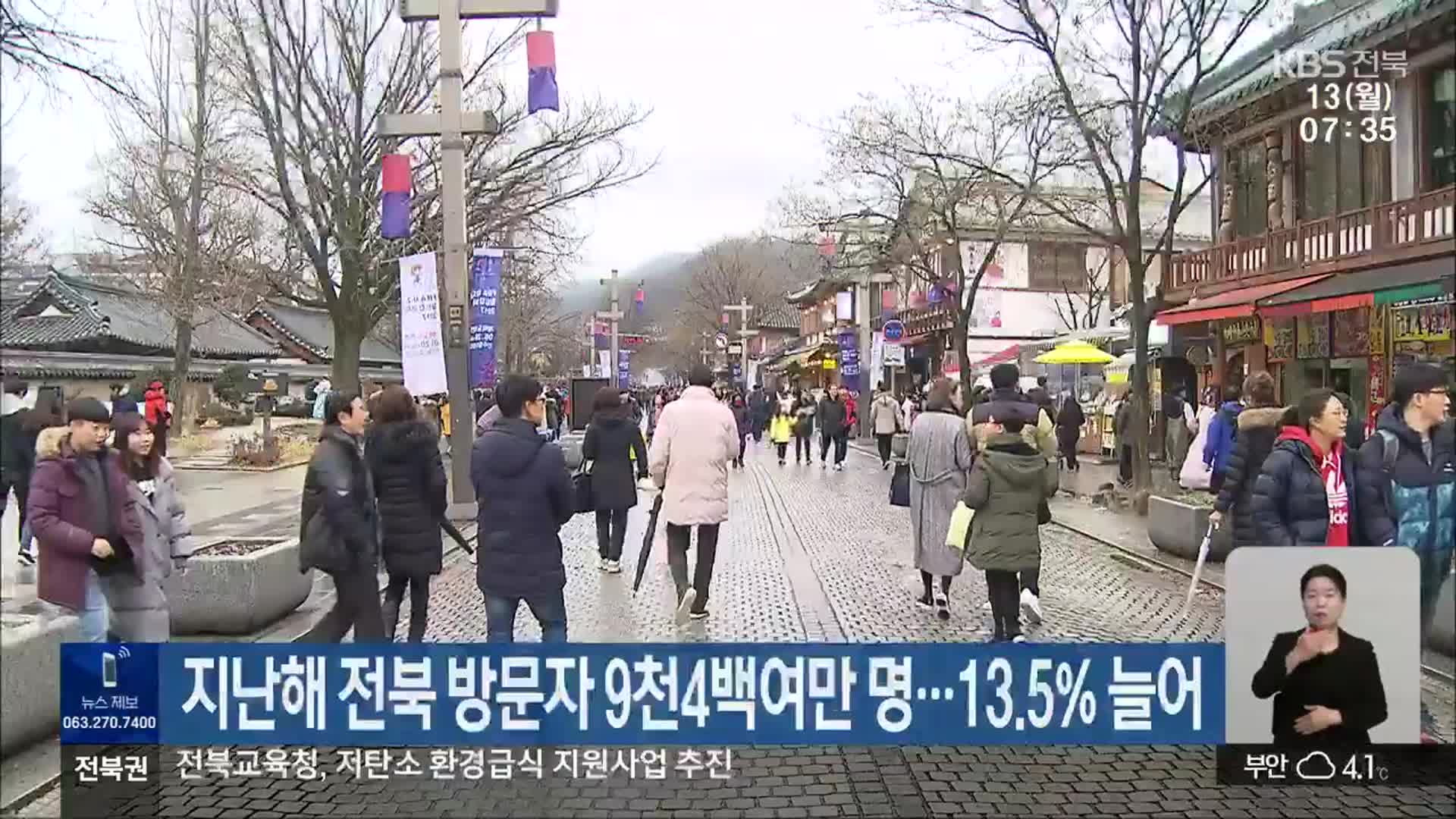 지난해 전북 방문자 9천4백여만 명…13.5% 늘어