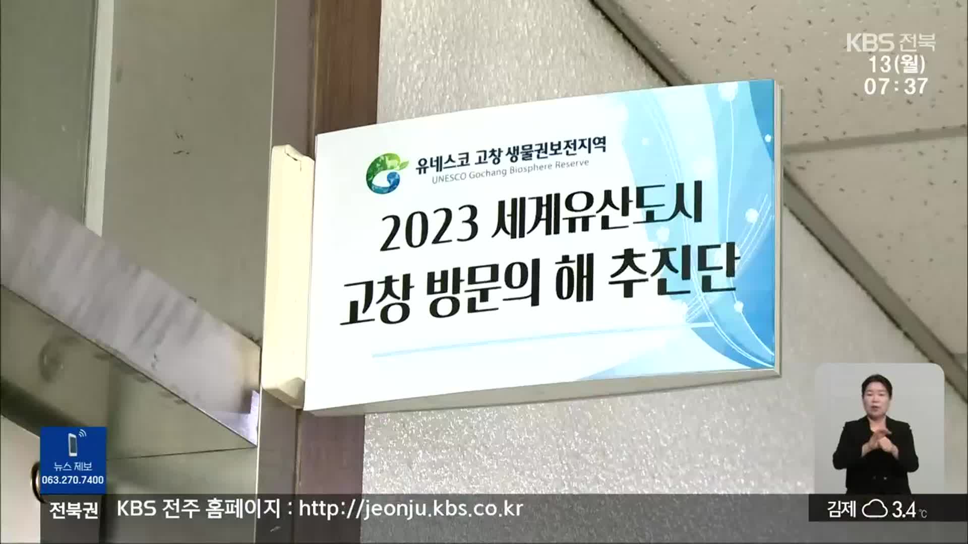 [전북의 창] 고창군 “관광객을 잡아라”…지자체 지원 강화