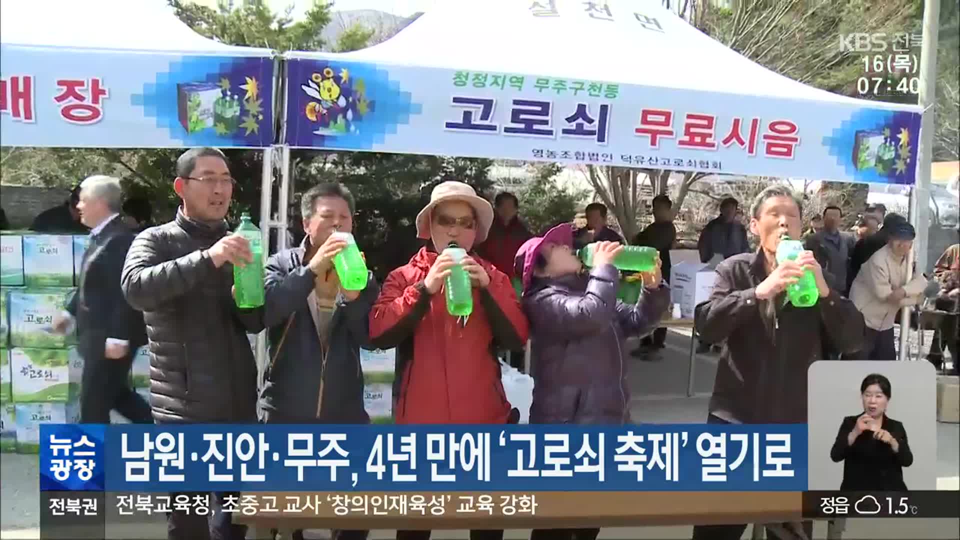 남원·진안·무주, 4년 만에 ‘고로쇠 축제’ 열기로