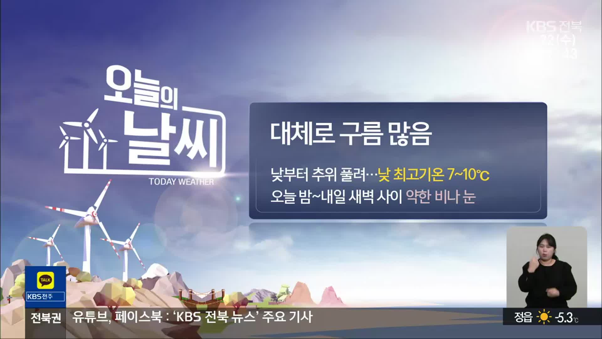 [날씨] 전북 오늘 대체로 구름 많음…오늘 밤부터 약한 비·눈