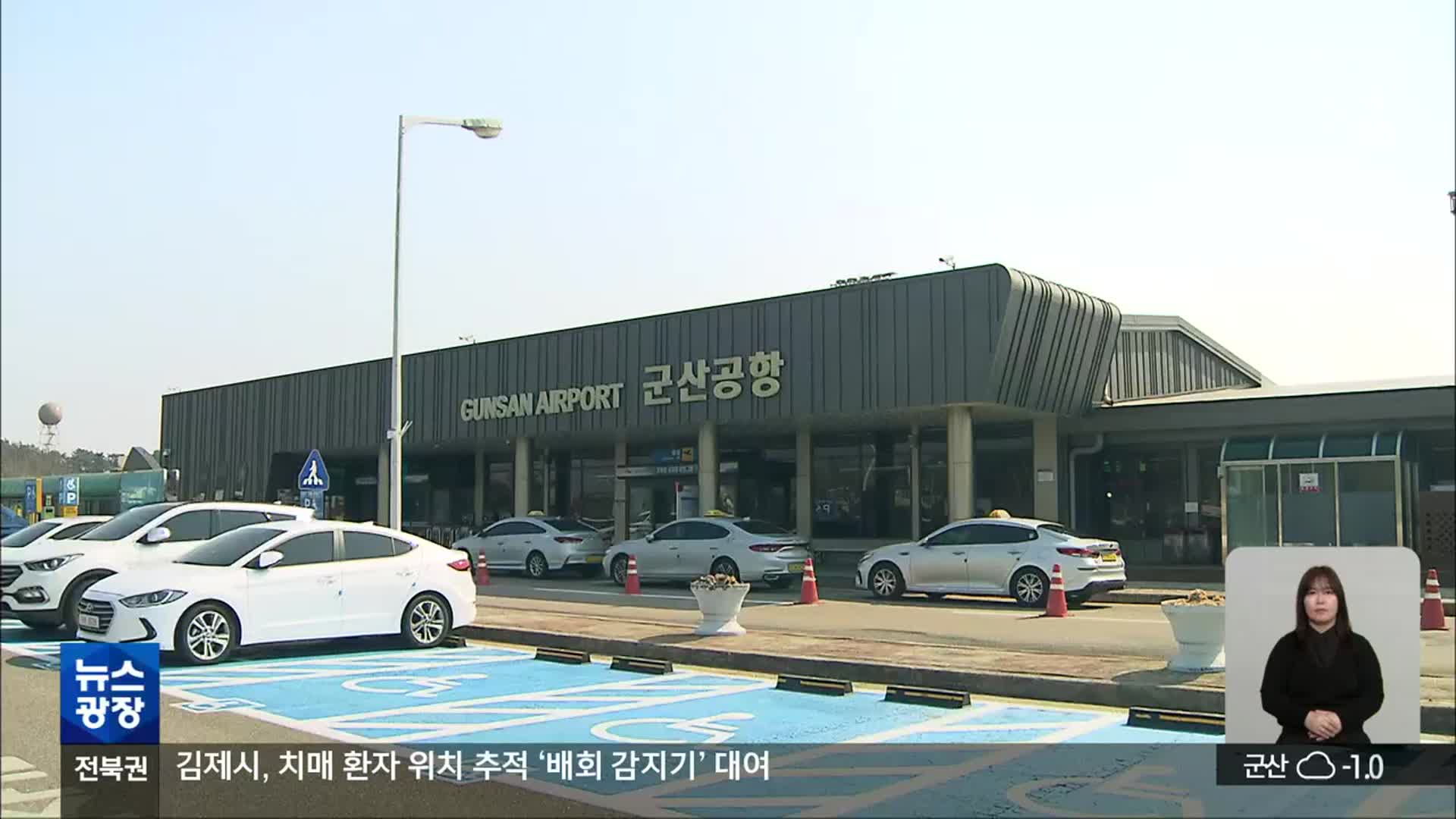 군산공항 최장기 운항 중단…도민 불편 어쩌나?