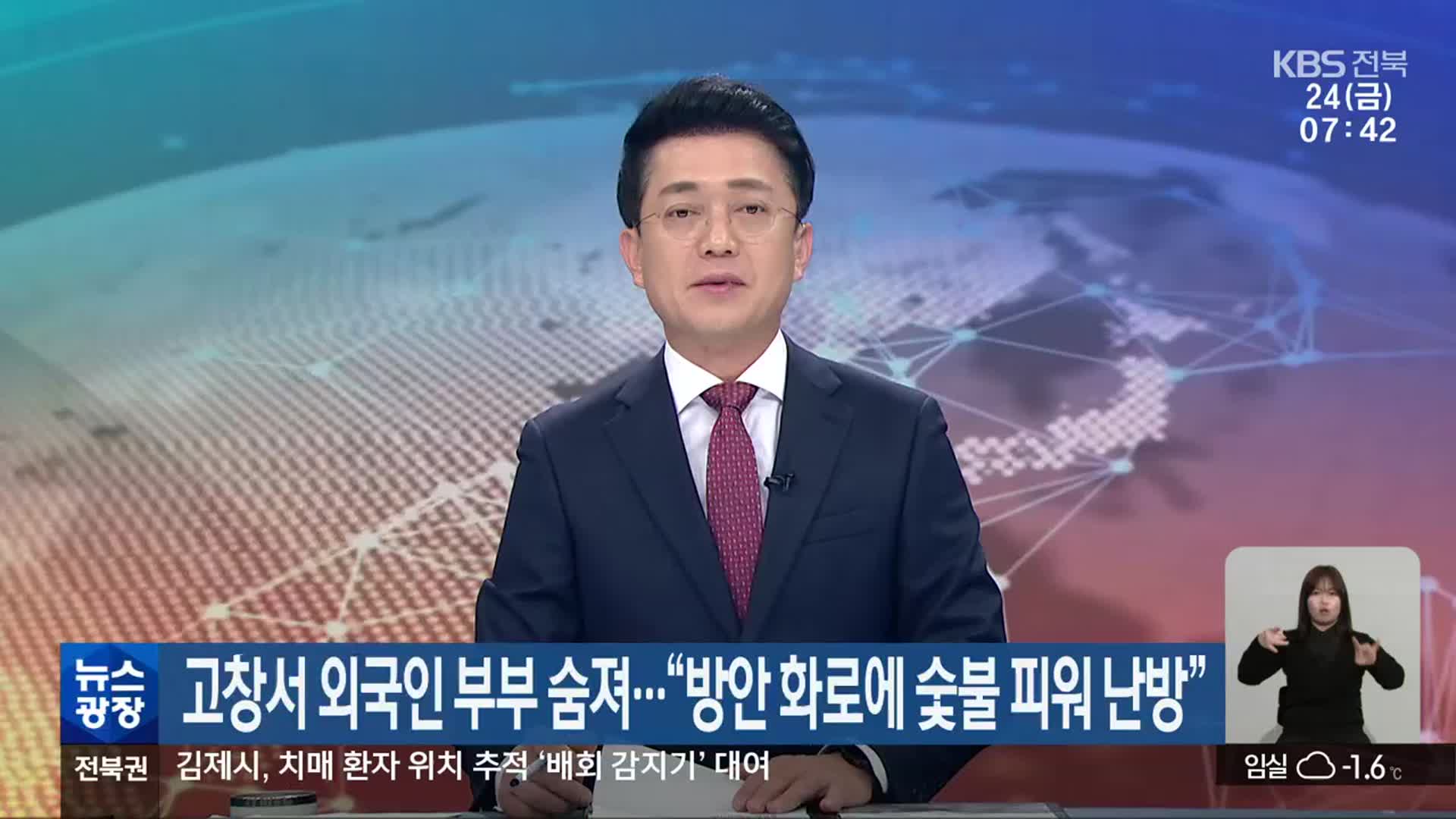 고창서 외국인 부부 숨져…“방안 화로에 숯불 피워 난방”