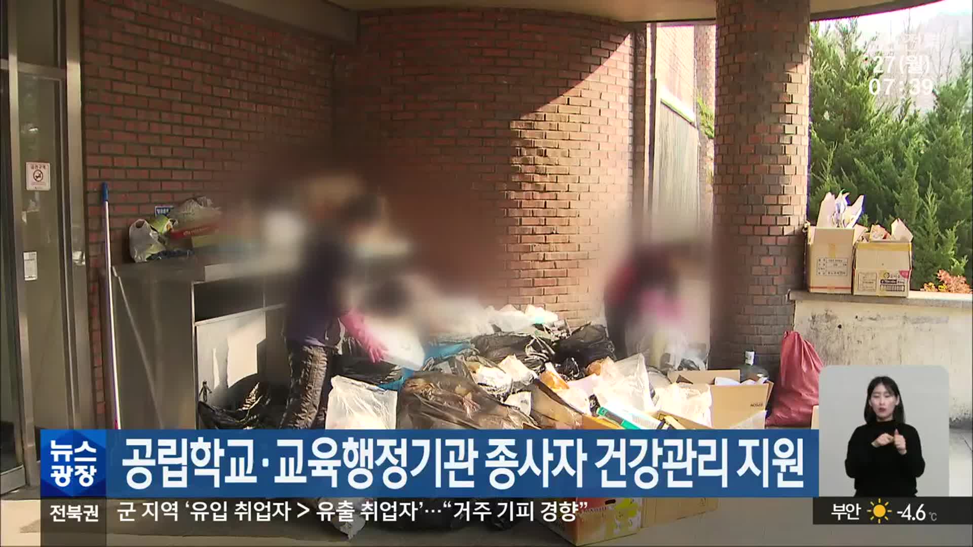 전북 공립학교·교육행정기관 종사자 건강관리 지원