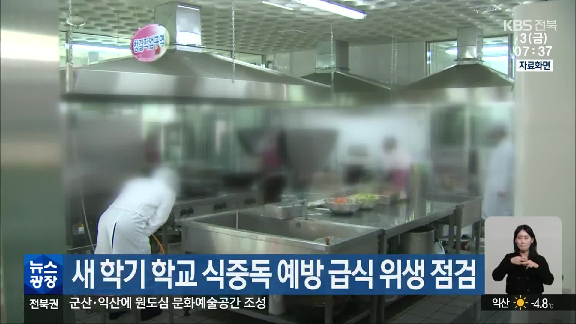 새 학기 학교 식중독 예방 급식 위생 점검