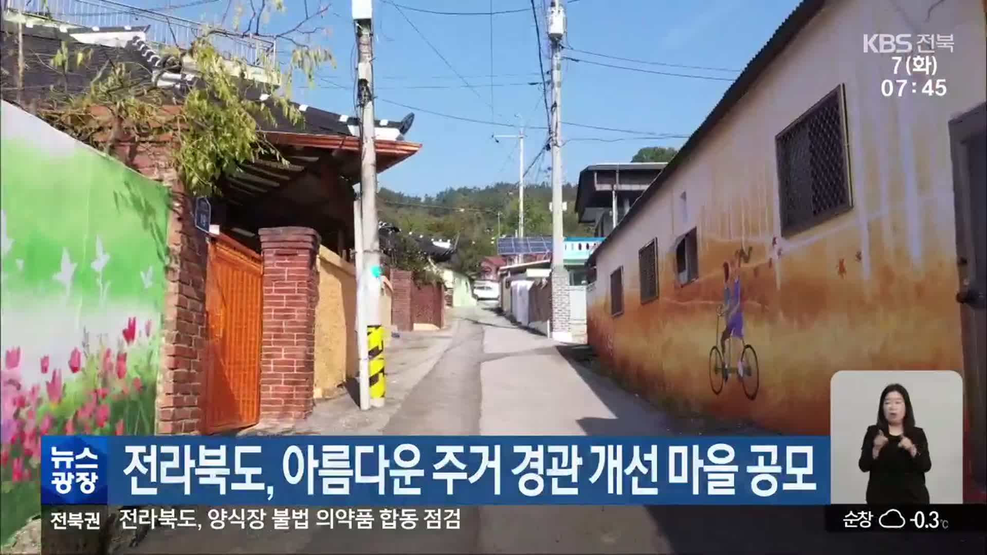 전라북도, 아름다운 주거 경관 개선 마을 공모