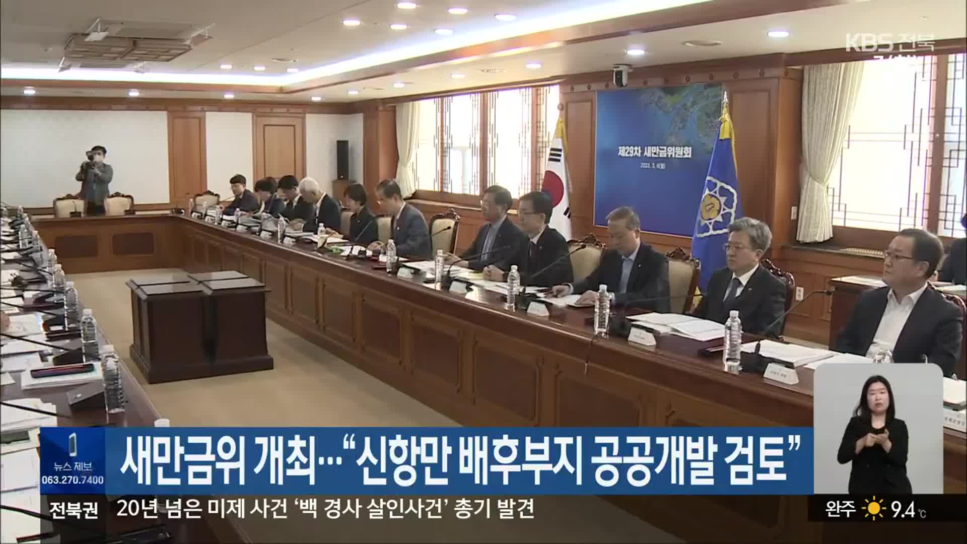 새만금위원회 개최…“신항만 배후부지 공공개발 검토”