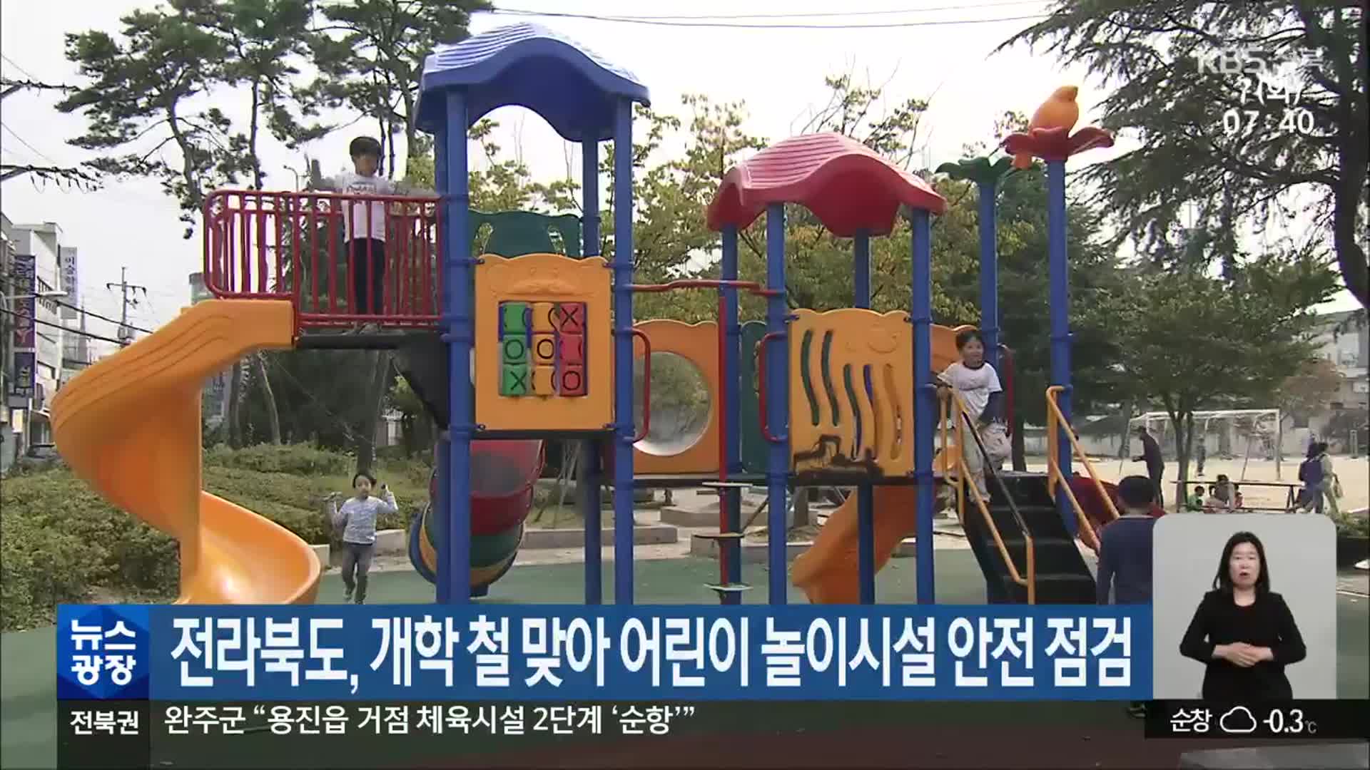 전라북도, 개학 철 맞아 어린이 놀이시설 안전 점검