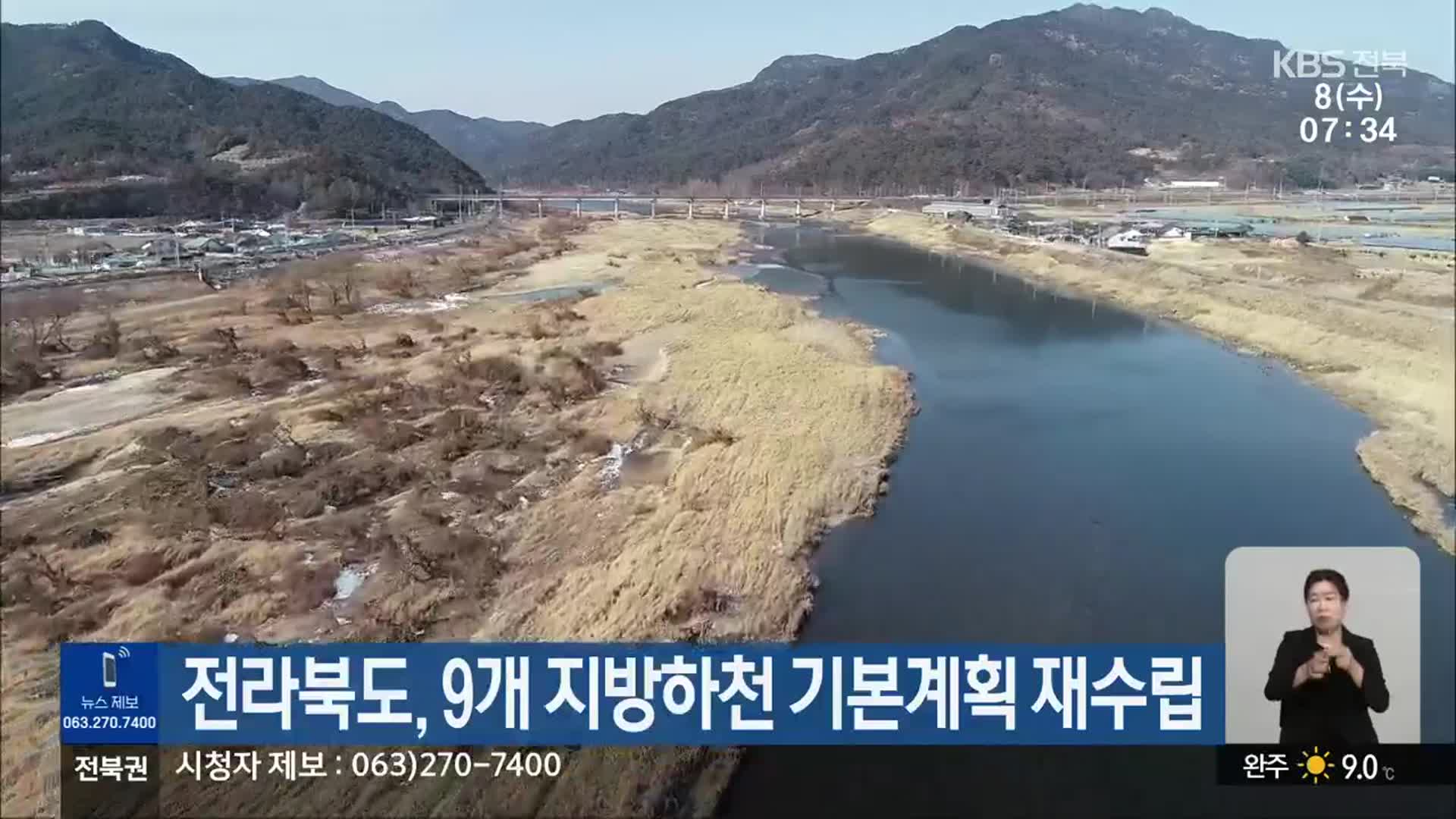 전라북도, 9개 지방하천 기본계획 재수립