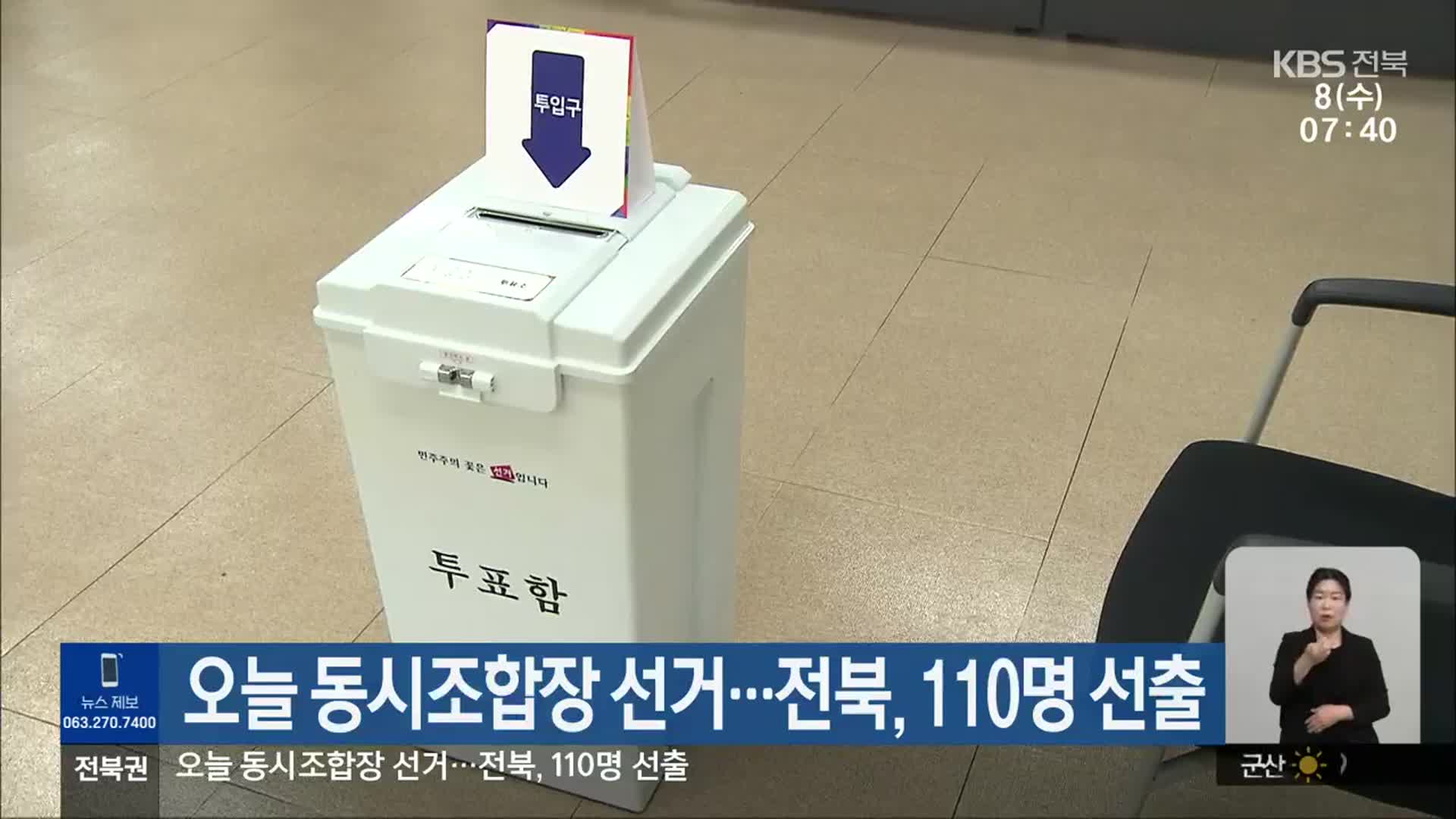 오늘 동시조합장 선거…전북, 110명 선출