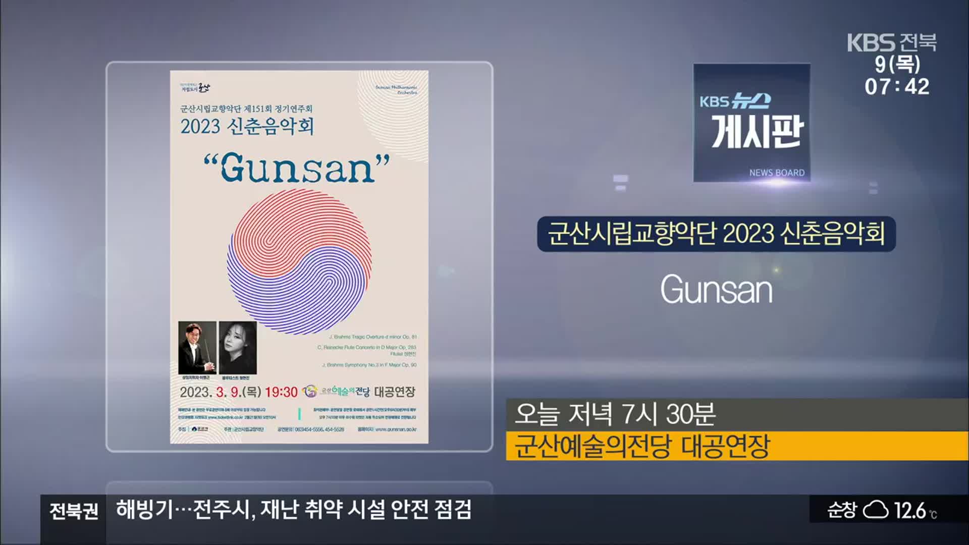 [게시판] 군산시립교향악단 2023 신춘음악회 ‘Gunsan’ 외