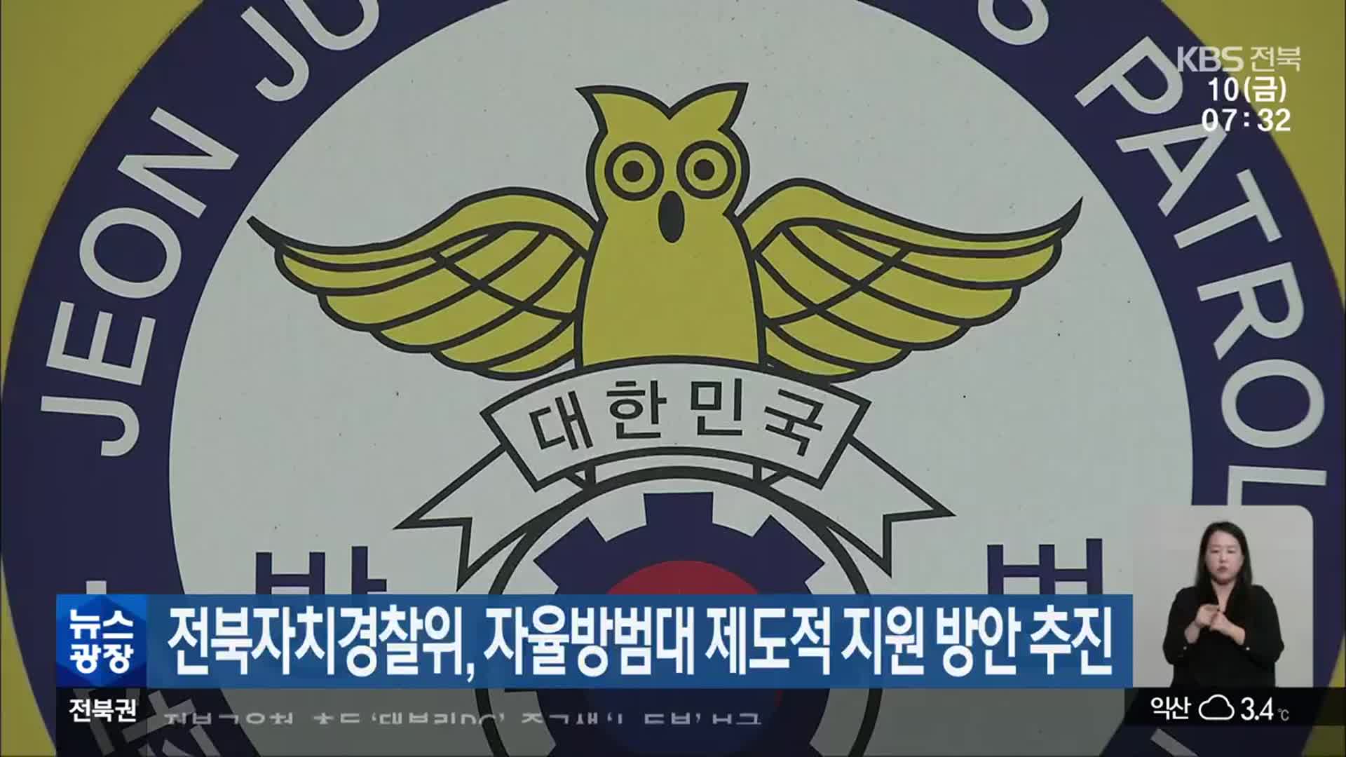 전북자치경찰위, 자율방범대 제도적 지원 방안 추진
