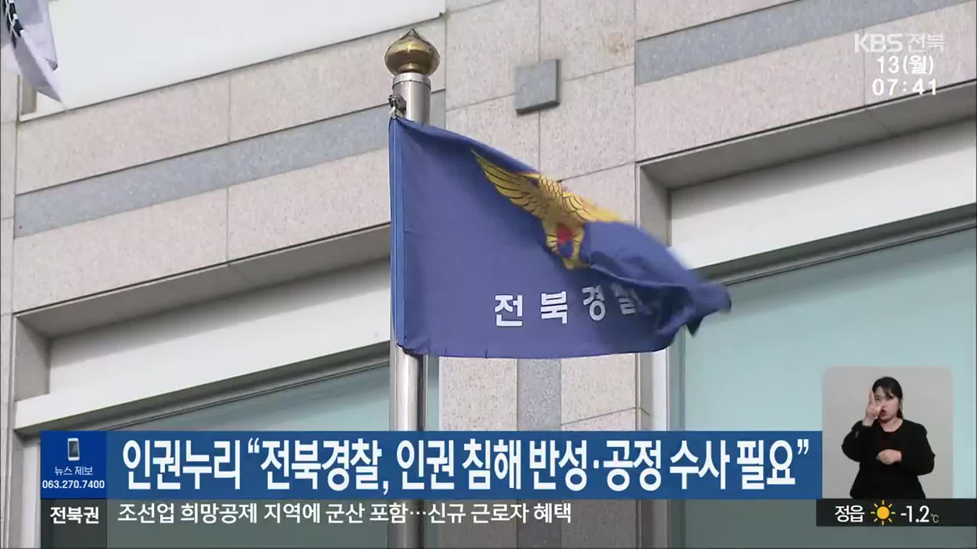 인권누리 “전북경찰, 인권 침해 반성·공정 수사 필요”
