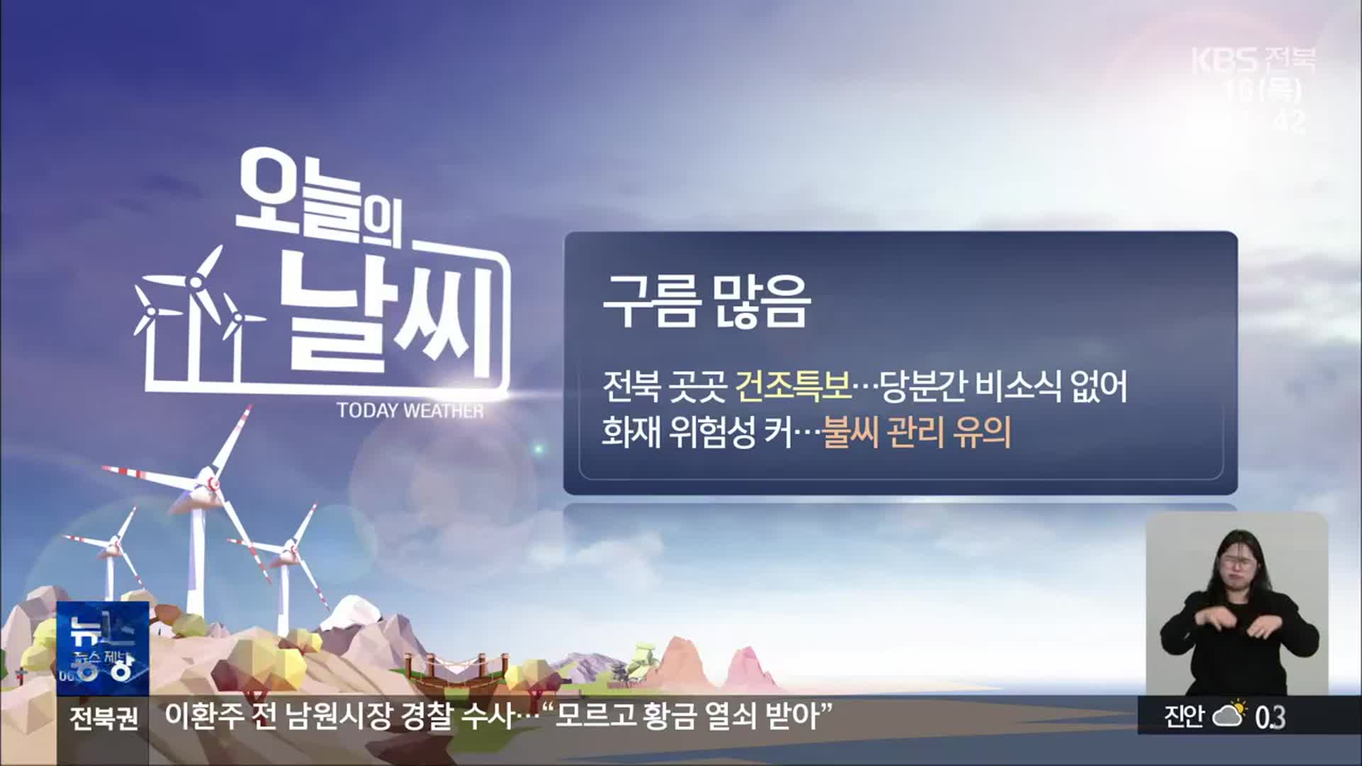 [날씨] 전북 곳곳 건조특보…불씨 관리 유의