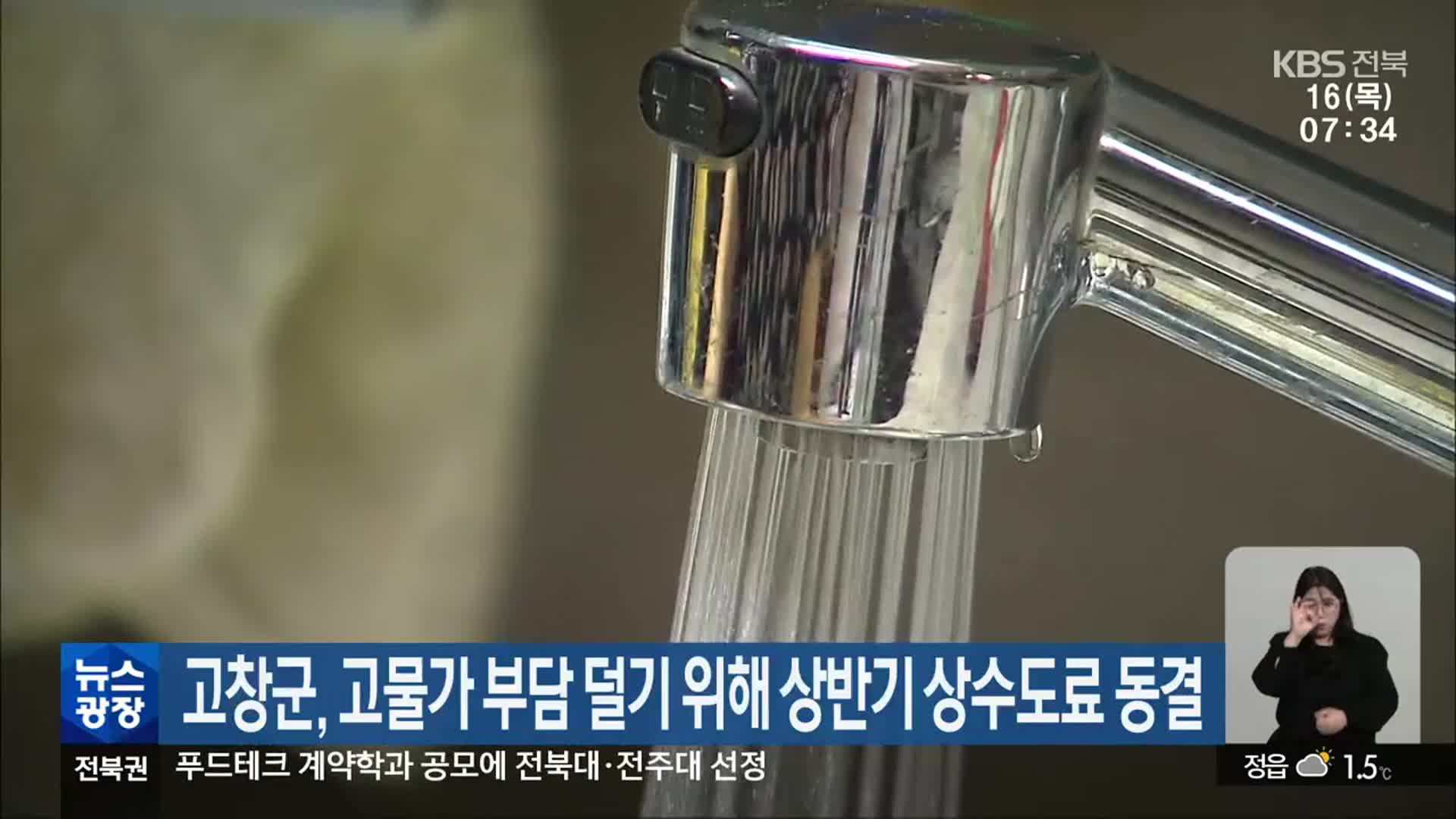 고창군, 고물가 부담 덜기 위해 상반기 상수도료 동결