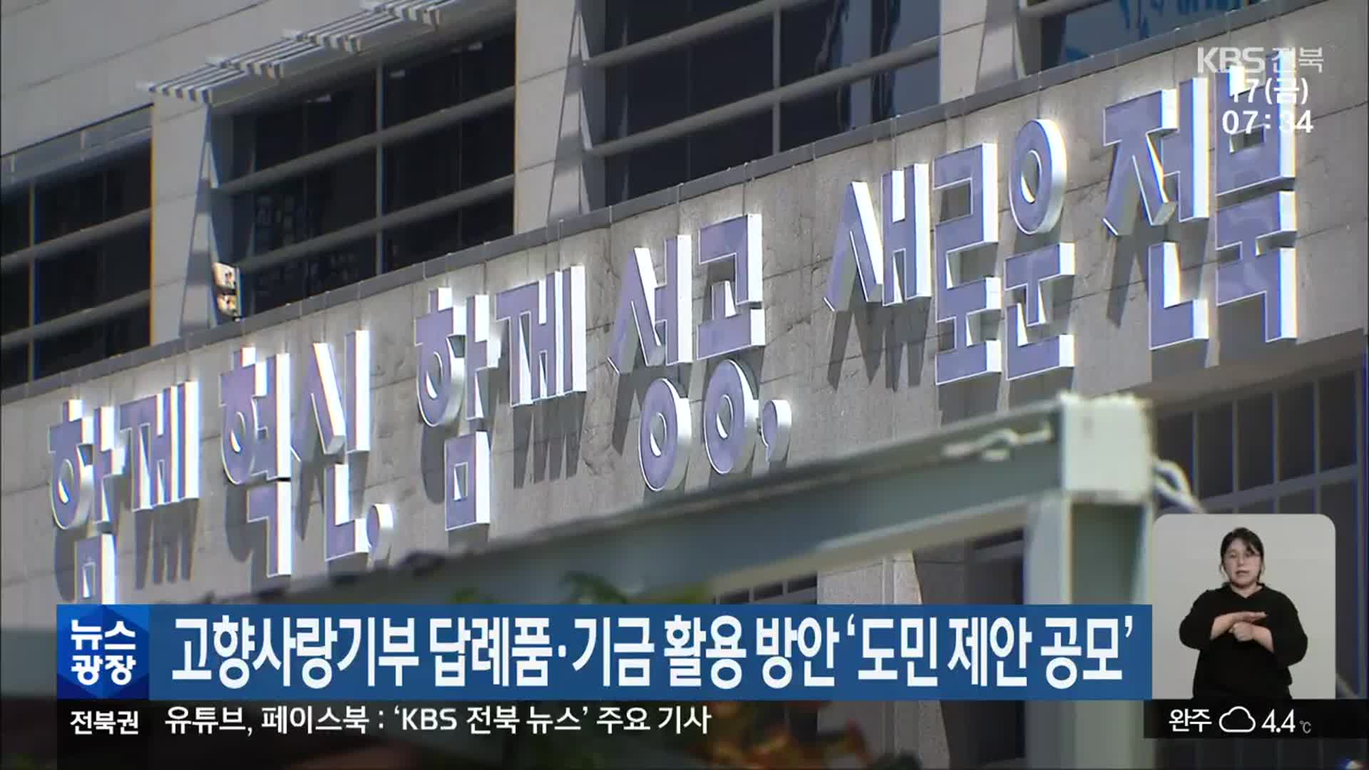 고향사랑기부 답례품·기금 활용 방안 ‘전북도민 제안 공모’