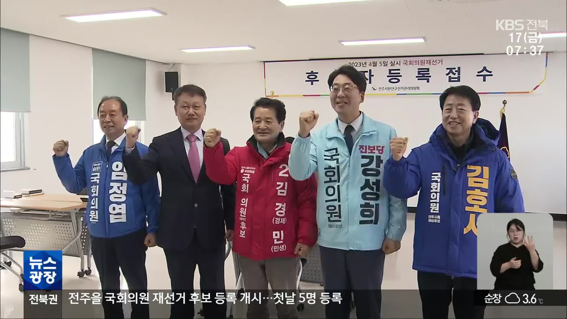 전주을 국회의원 재선거 후보 등록 개시…첫날 5명 등록