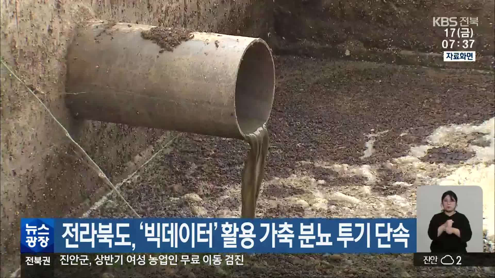 전라북도, ‘빅데이터’ 활용 가축 분뇨 투기 단속