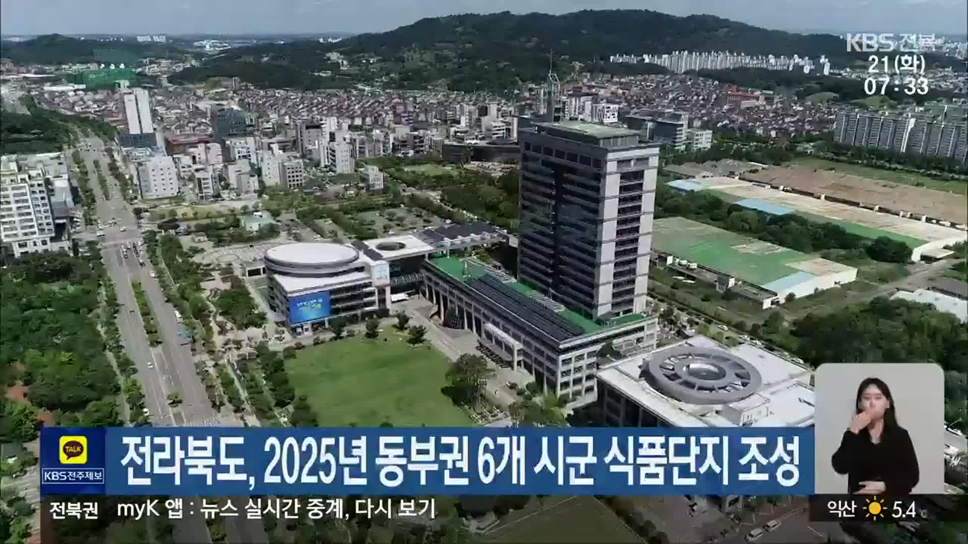 전라북도, 2025년 동부권 6개 시군 식품단지 조성