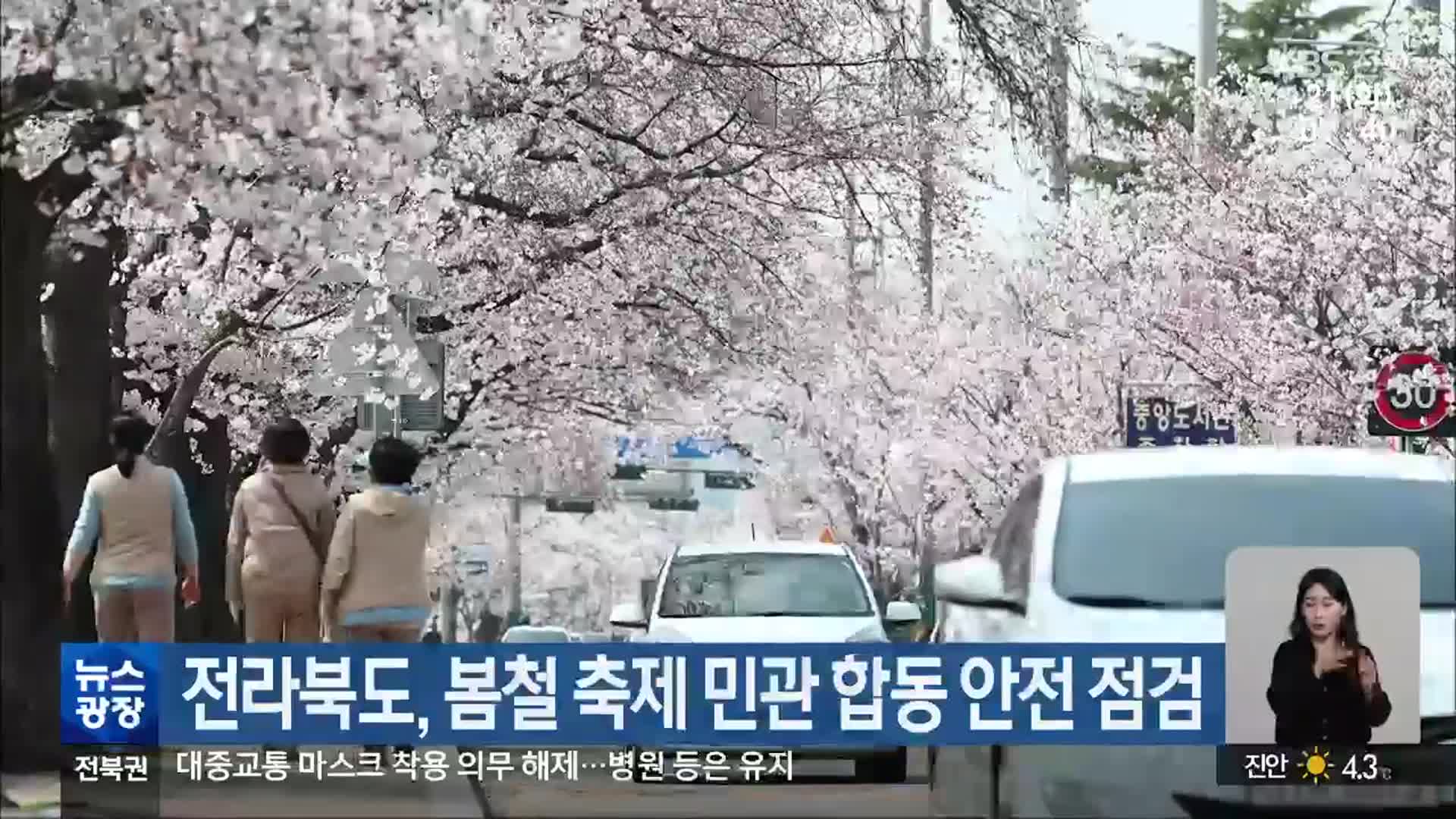 전라북도, 봄철 축제 민관 합동 안전 점검