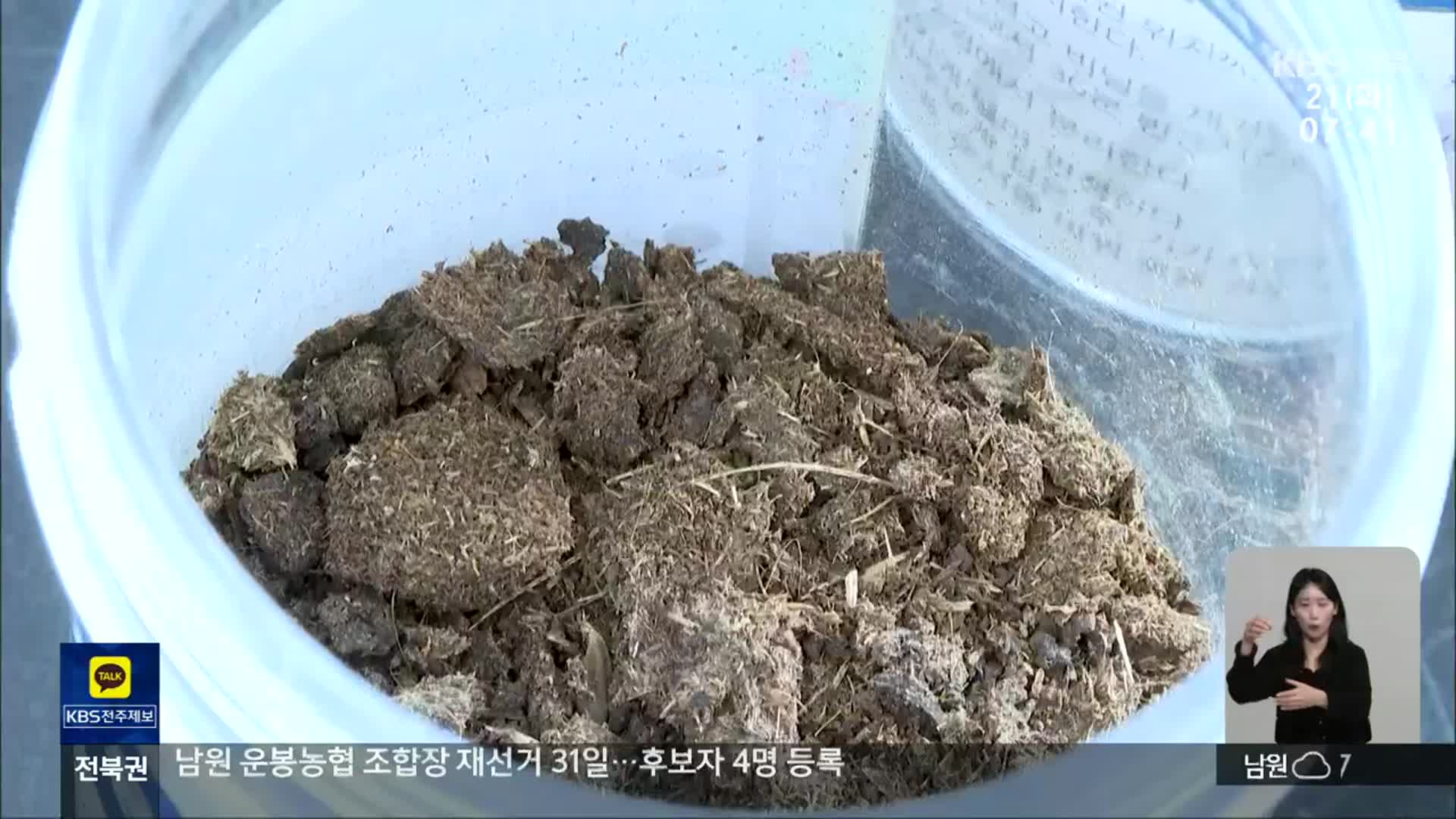 [전북의 창] 진안군, 퇴비 성분 무료 검사