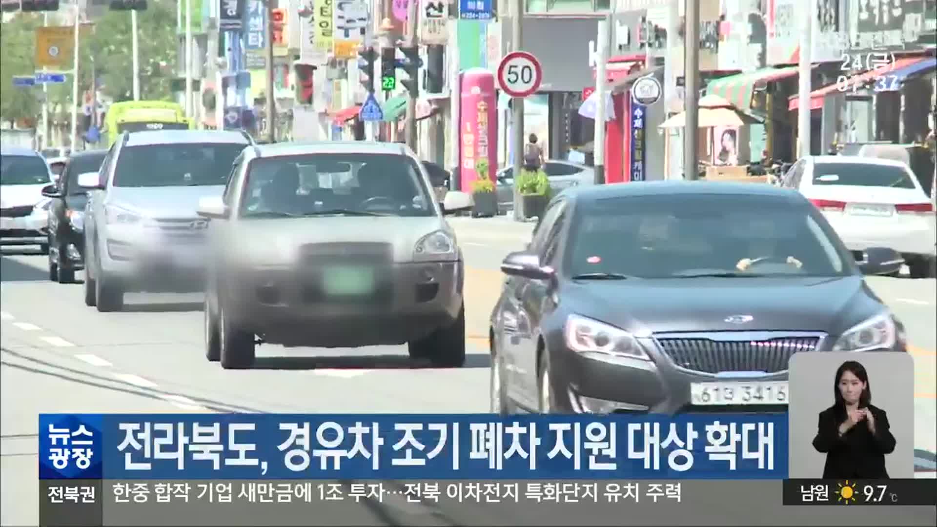 전라북도, 경유차 조기 폐차 지원 대상 확대