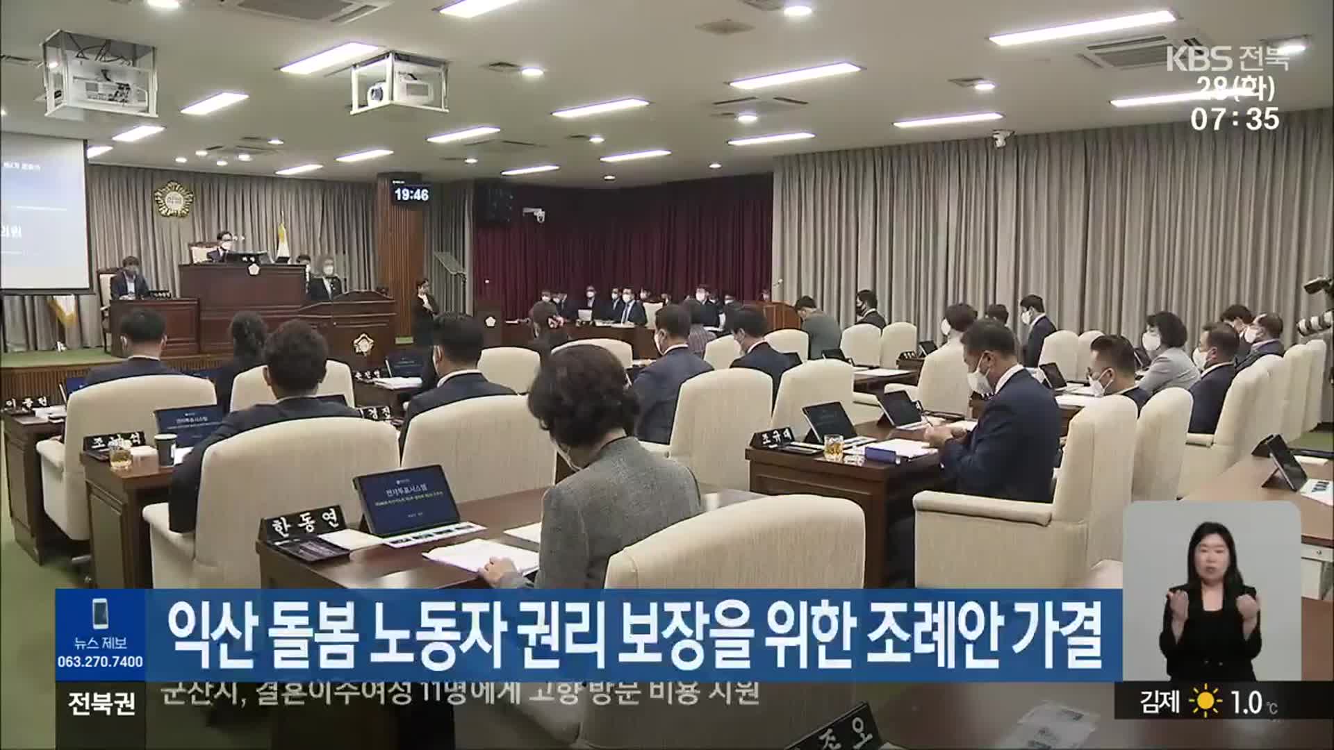 익산 돌봄 노동자 권리 보장을 위한 조례안 가결