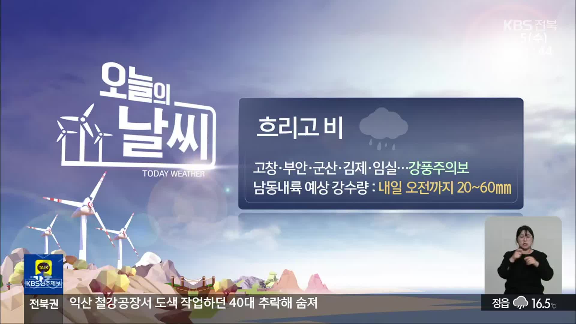 [날씨] 전북 곳곳 ‘강풍주의보’…내일 오전까지 20~60mm 비