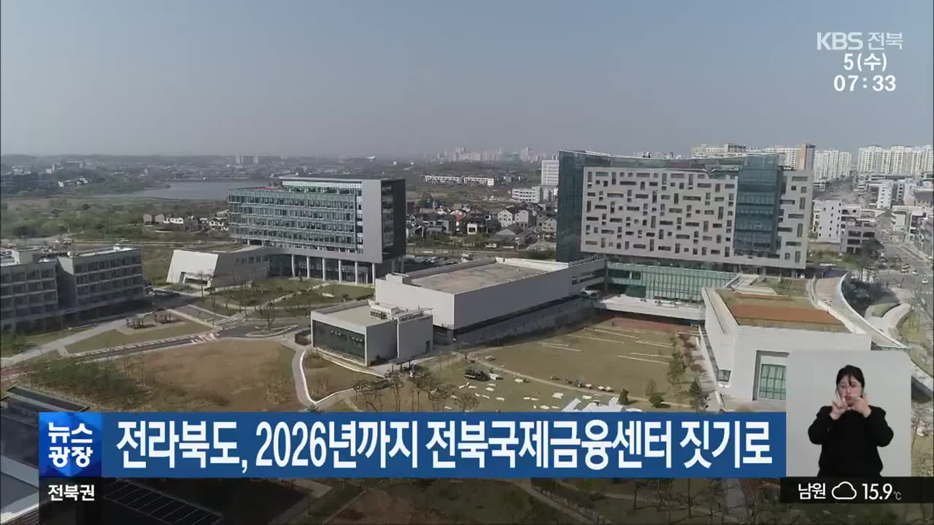 전라북도, 2026년까지 전북국제금융센터 짓기로