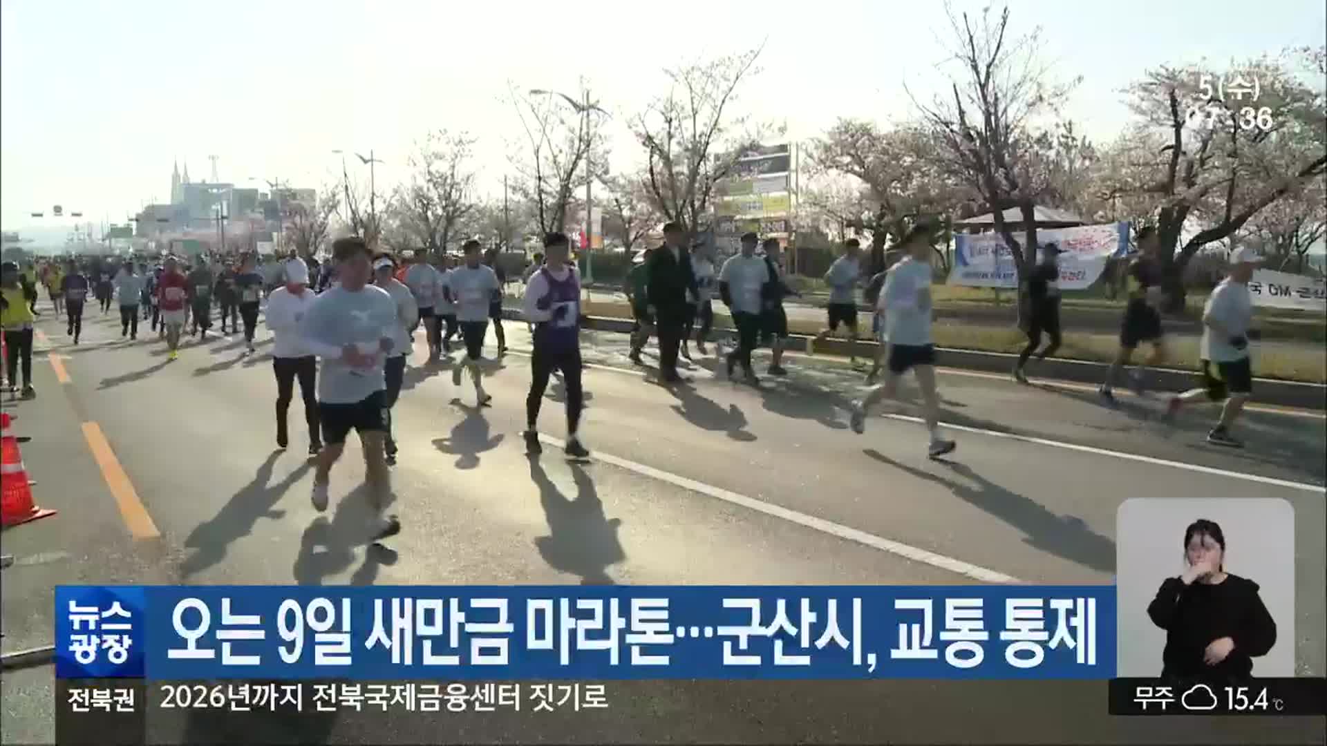 오는 9일 새만금 마라톤…군산시, 교통 통제